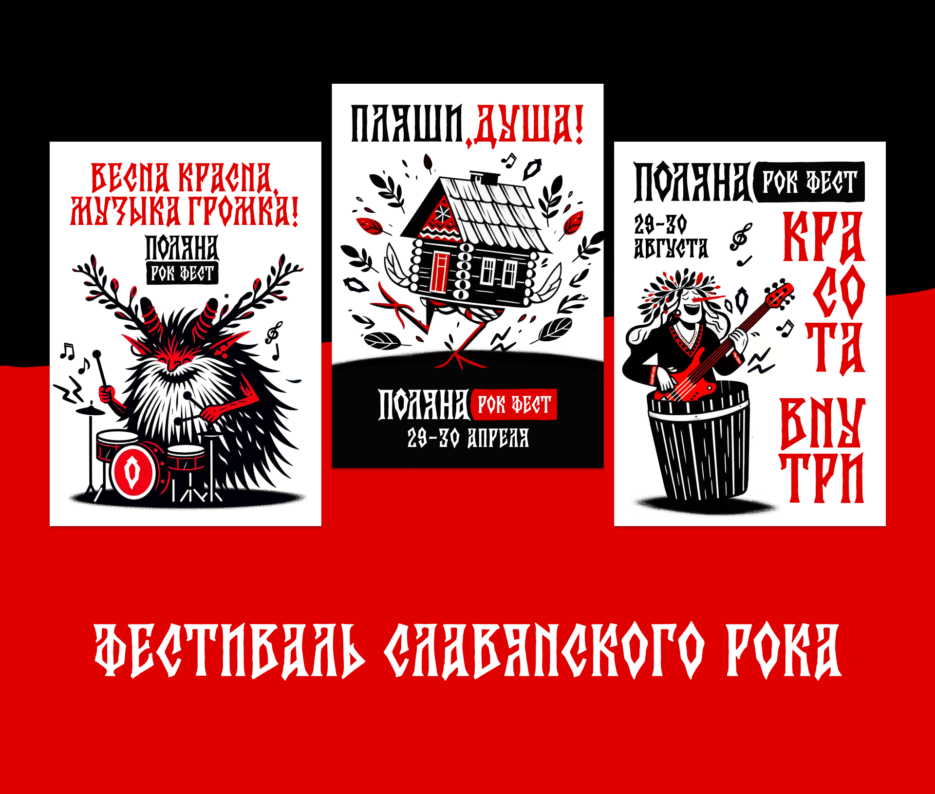 Фирменный стиль славянского Рок-фестиваля «‎ ПОЛЯНА»‎ — Изображение №4 — Брендинг на Dprofile