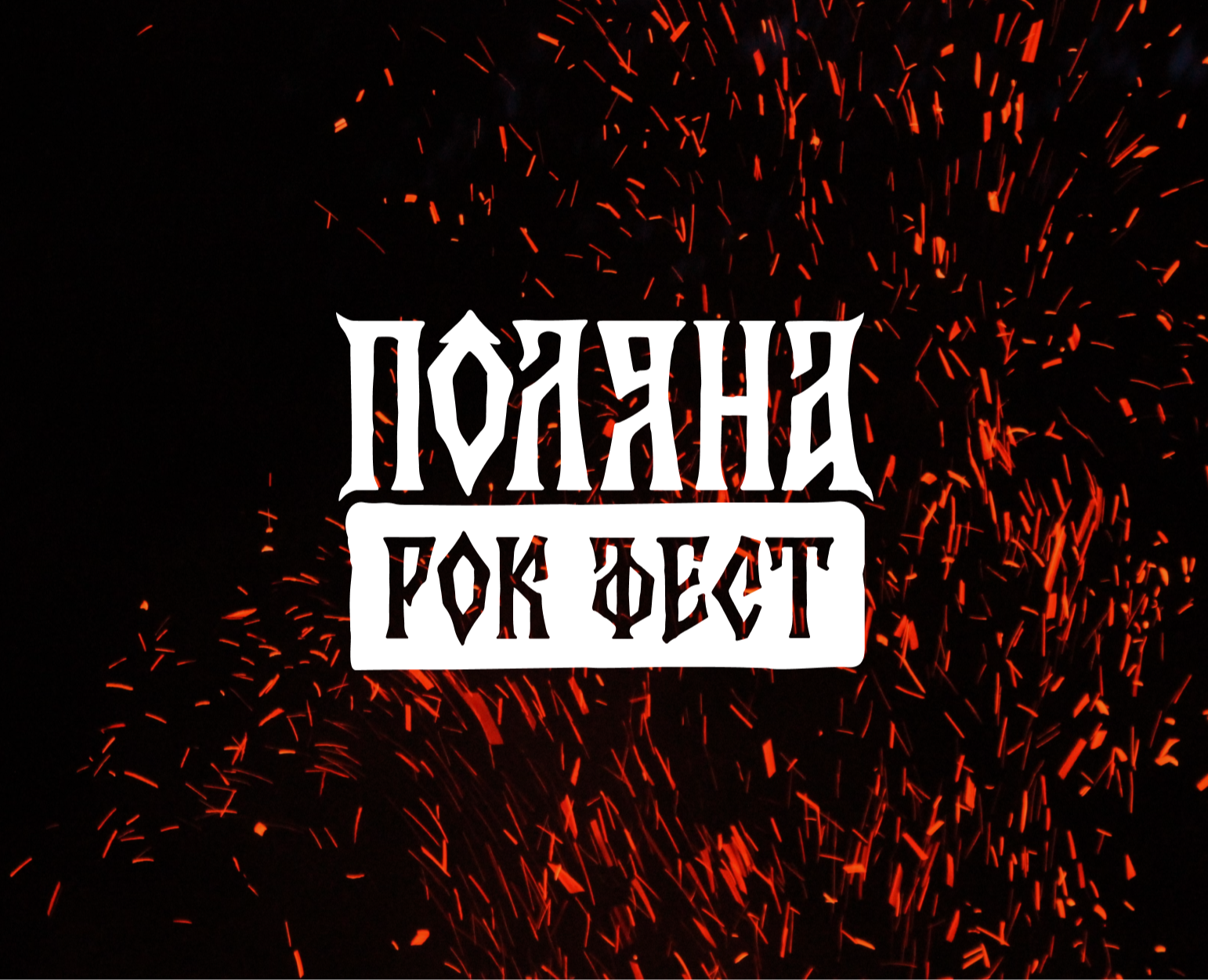 Фирменный стиль славянского Рок-фестиваля «‎ ПОЛЯНА»‎ на Dprofile