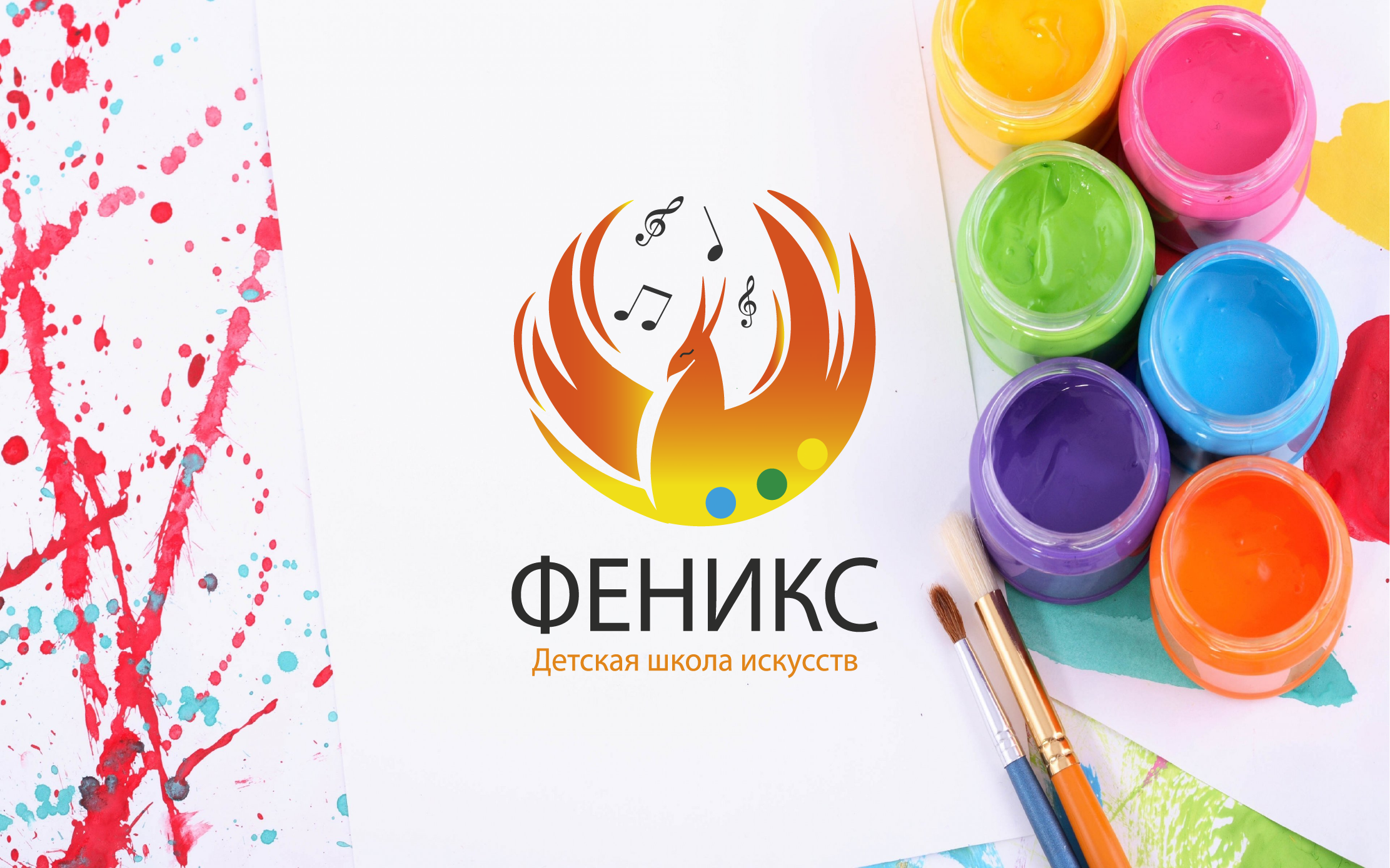 Феникс - Детская школа искусств — Изображение №1 — Брендинг, Графика на Dprofile