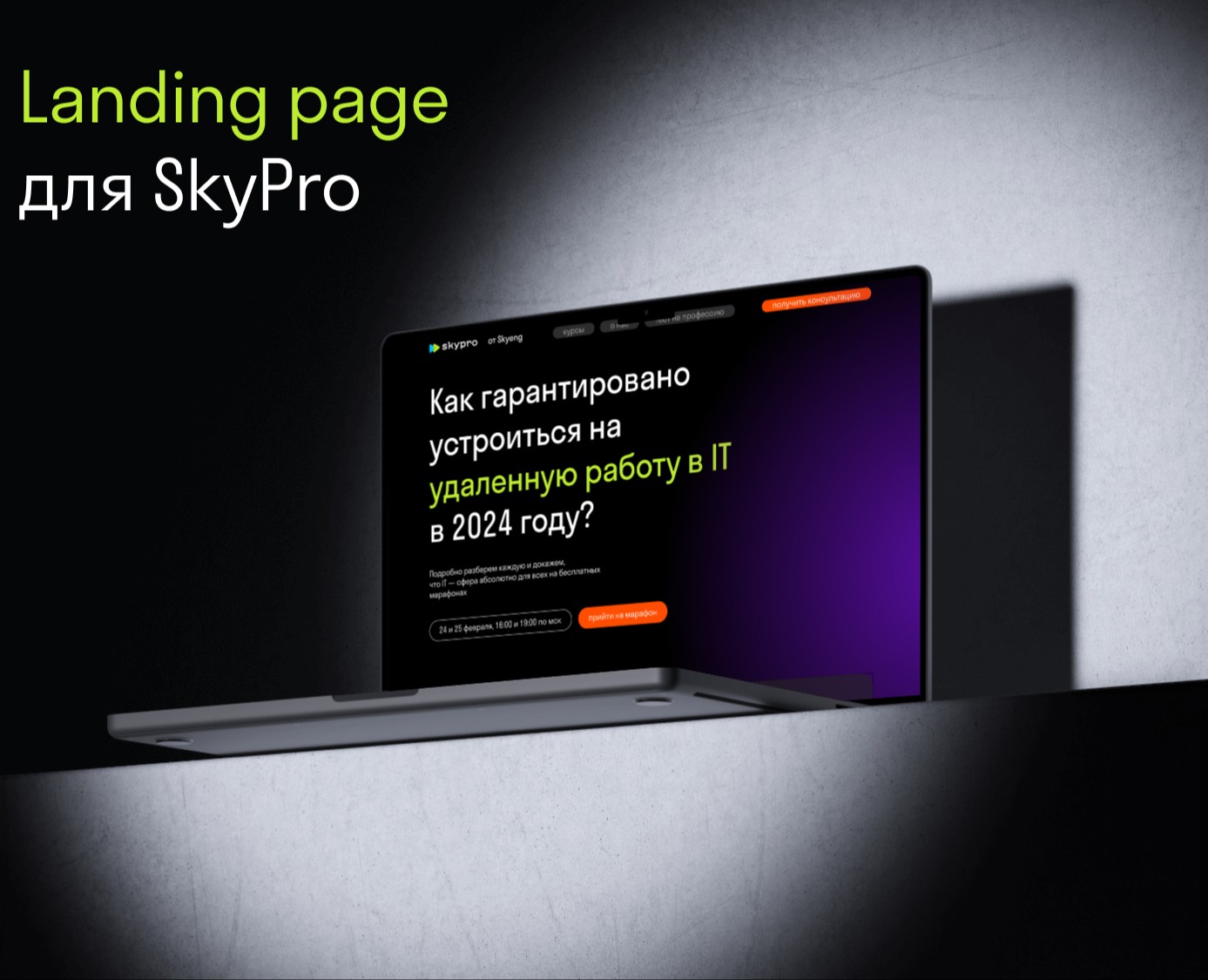 Landing page SkyPro на Dprofile