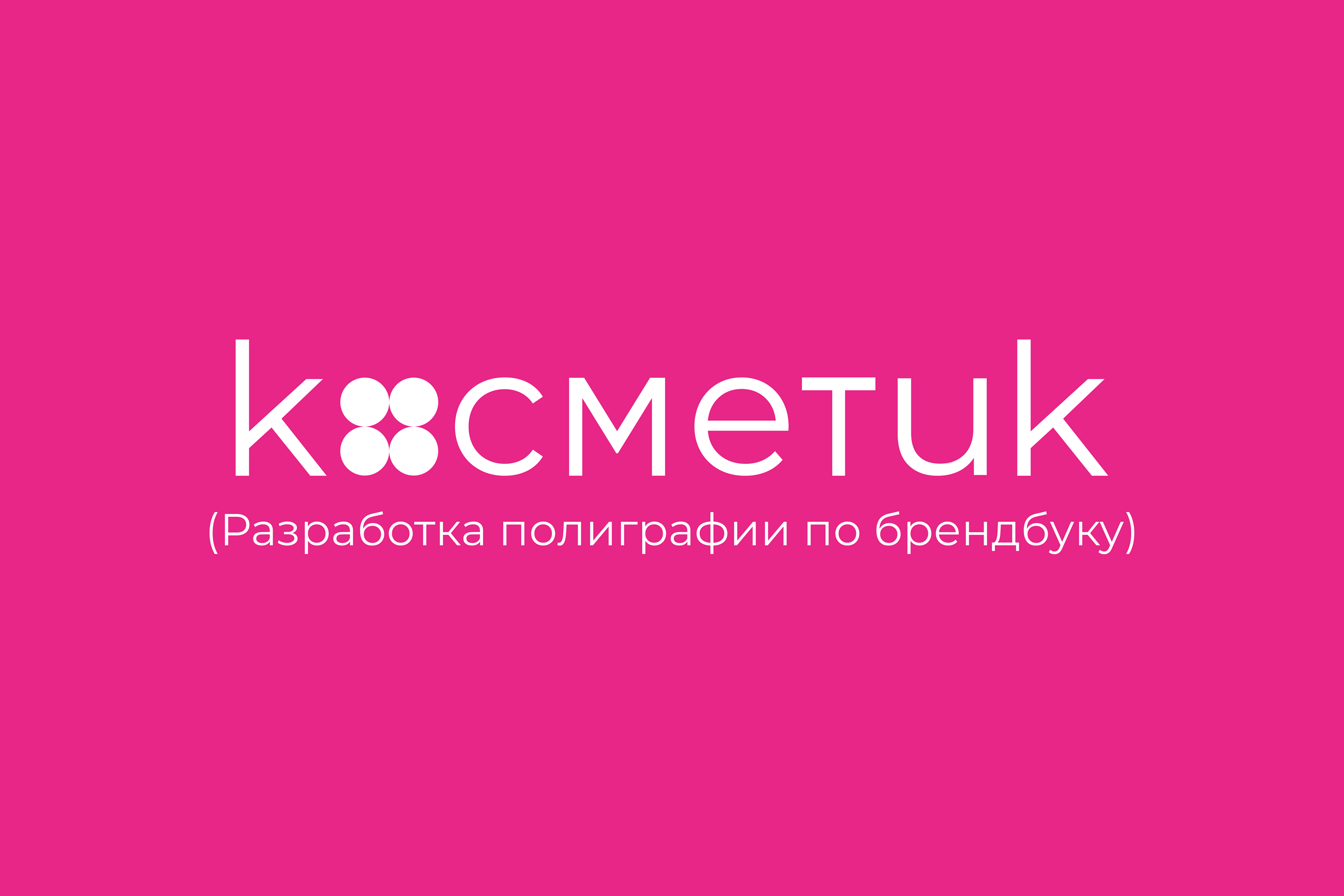 Полиграфия для «Косметик» — Изображение №1 — Брендинг, Графика на Dprofile