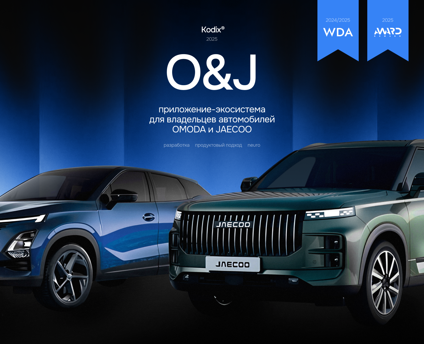 Omoda & Jaecoo App на Dprofile