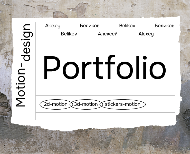 Моушн-портфолио на Dprofile