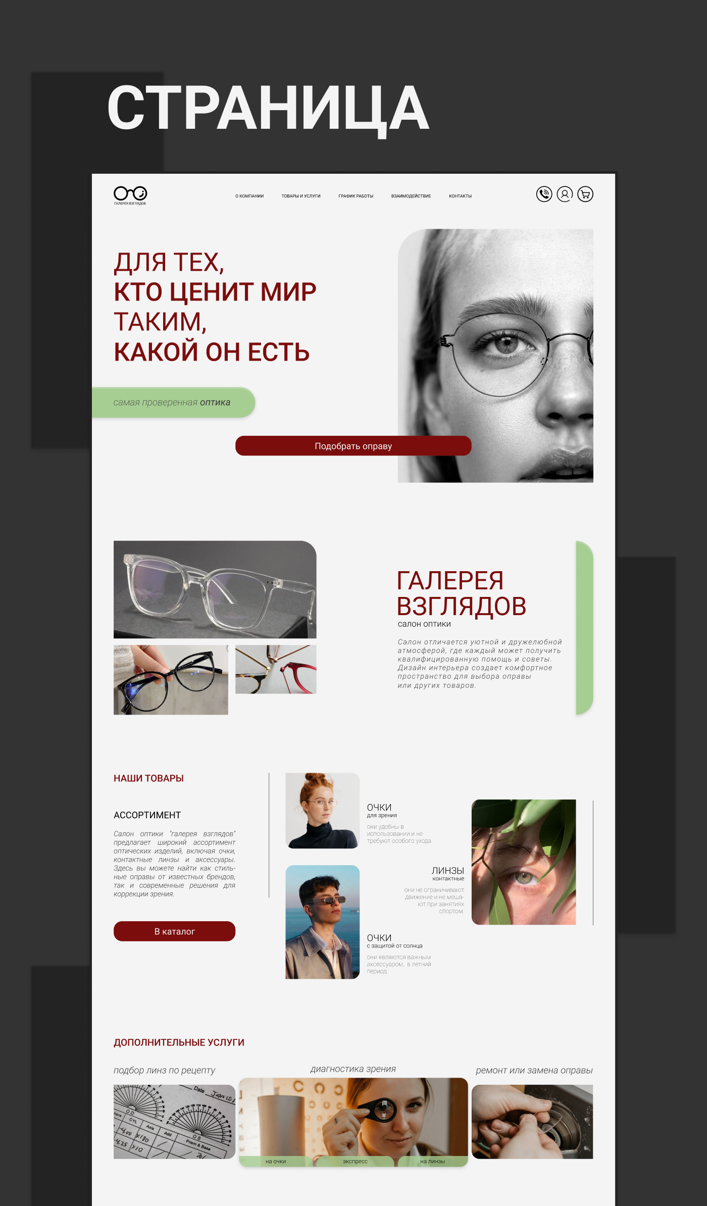 Лендинг | Салон оптики | Концепт — Изображение №3 — Интерфейсы, Брендинг на Dprofile