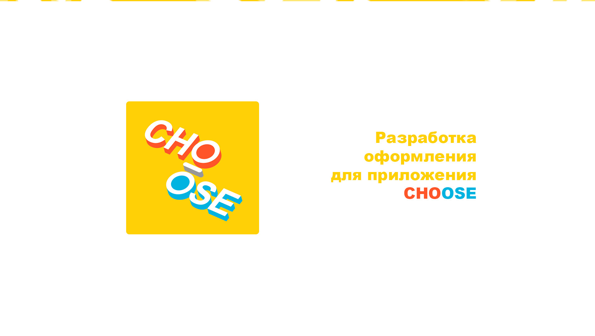 Choose | Страница в Google Play — Изображение №2 — Брендинг, Маркетинг на Dprofile