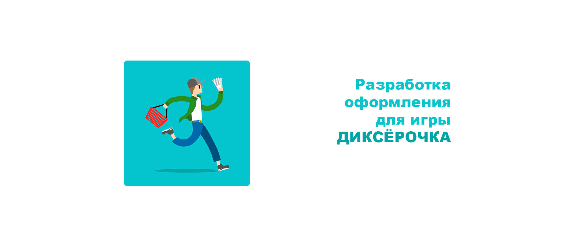 Диксёрочка | Страница в Google Play — Изображение №2 — Брендинг, Маркетинг на Dprofile