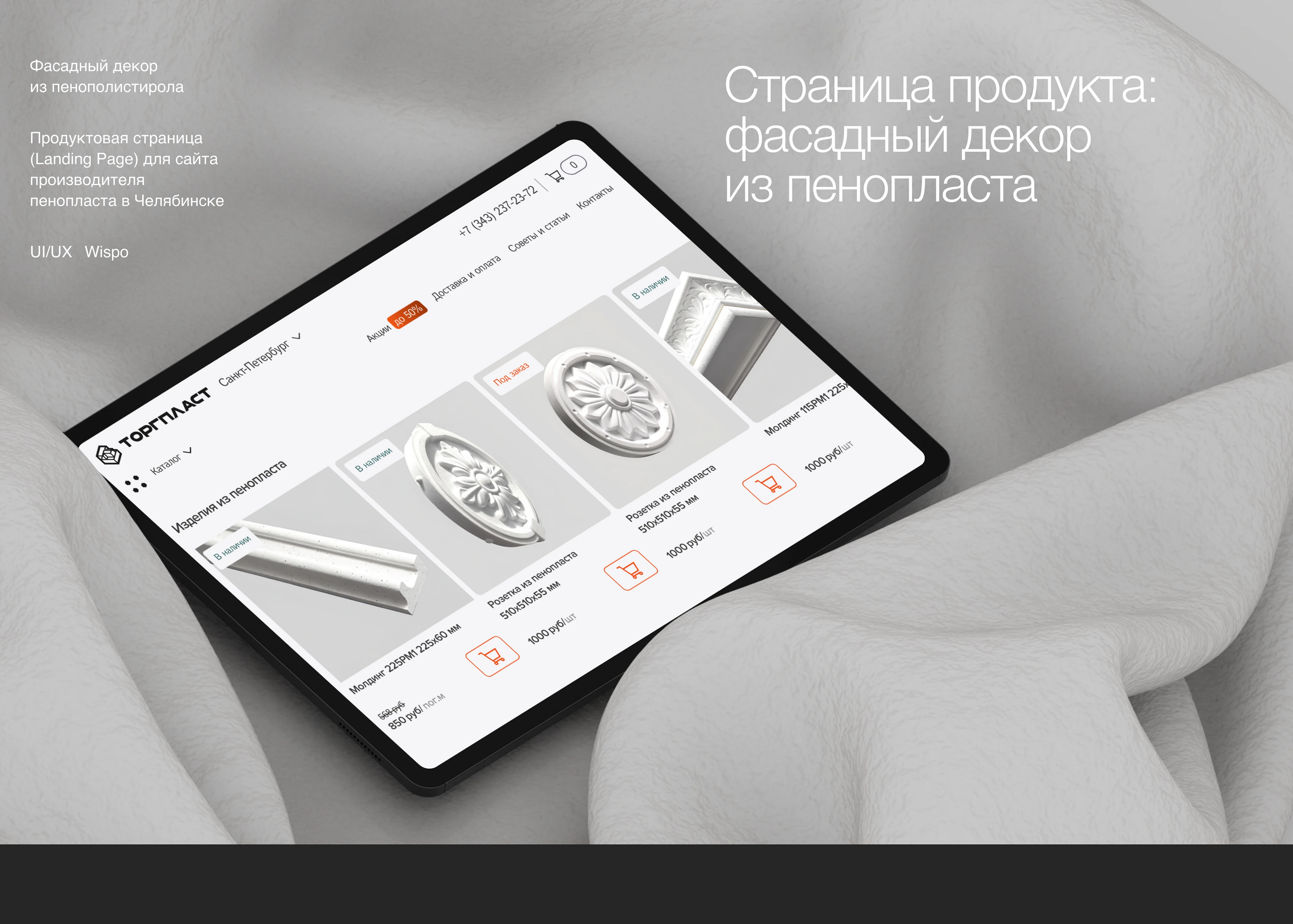 Торгпласт. Фасадный декор из пенопласта. Landing Page. — Изображение №1 — Интерфейсы, Иллюстрация на Dprofile