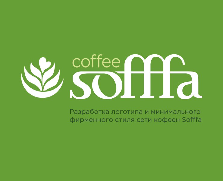 Логотип и  фирменный стиль сети кофеен Sofffa — Брендинг на Dprofile