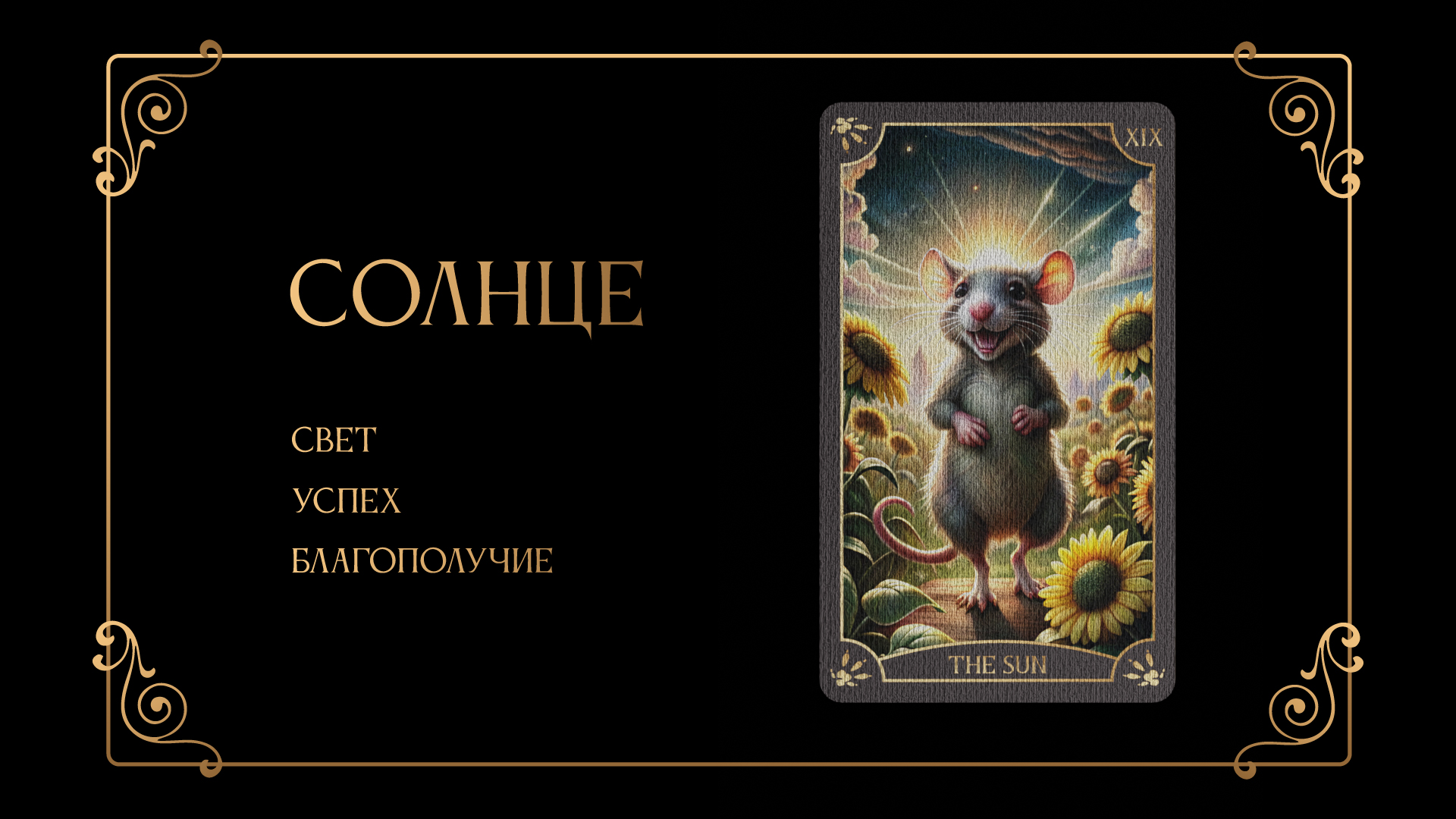 Дизайн 78 карт "Таро Крыс" — Изображение №9 — Иллюстрация, Графика на Dprofile