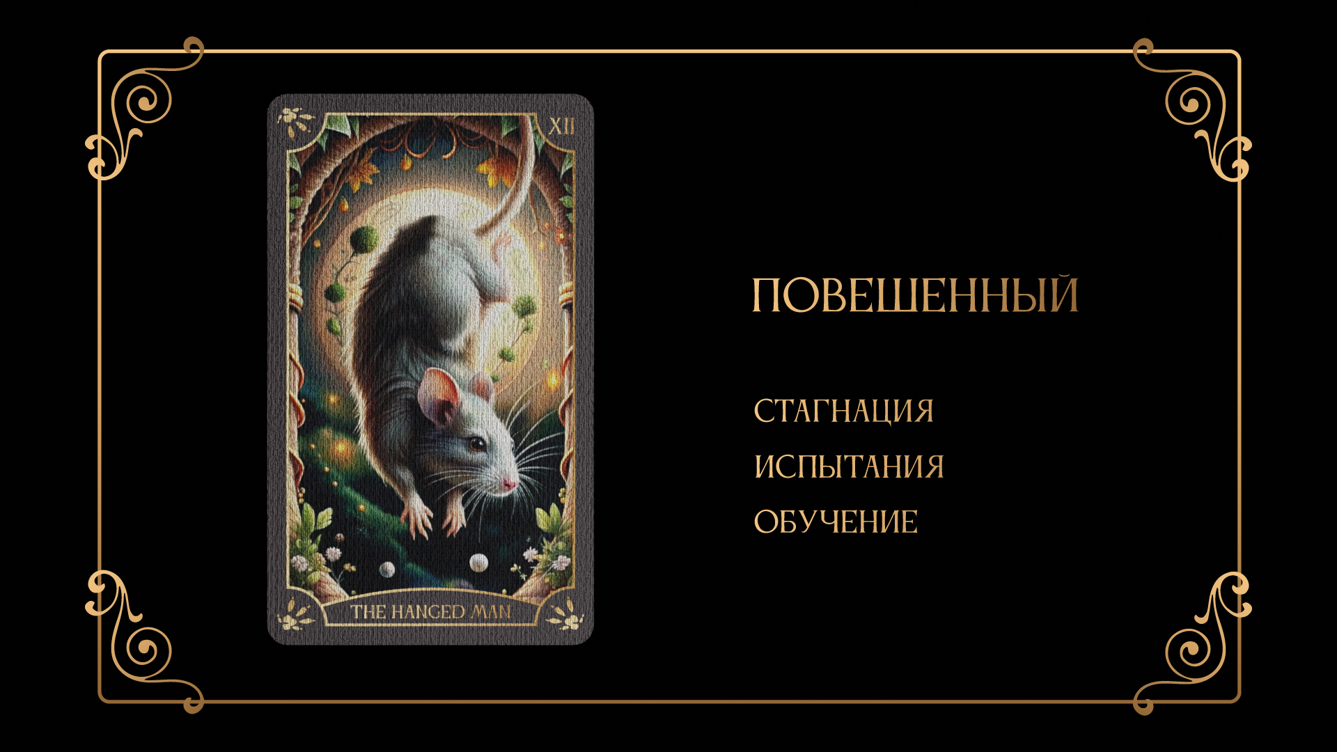 Дизайн 78 карт "Таро Крыс" — Изображение №23 — Иллюстрация, Графика на Dprofile