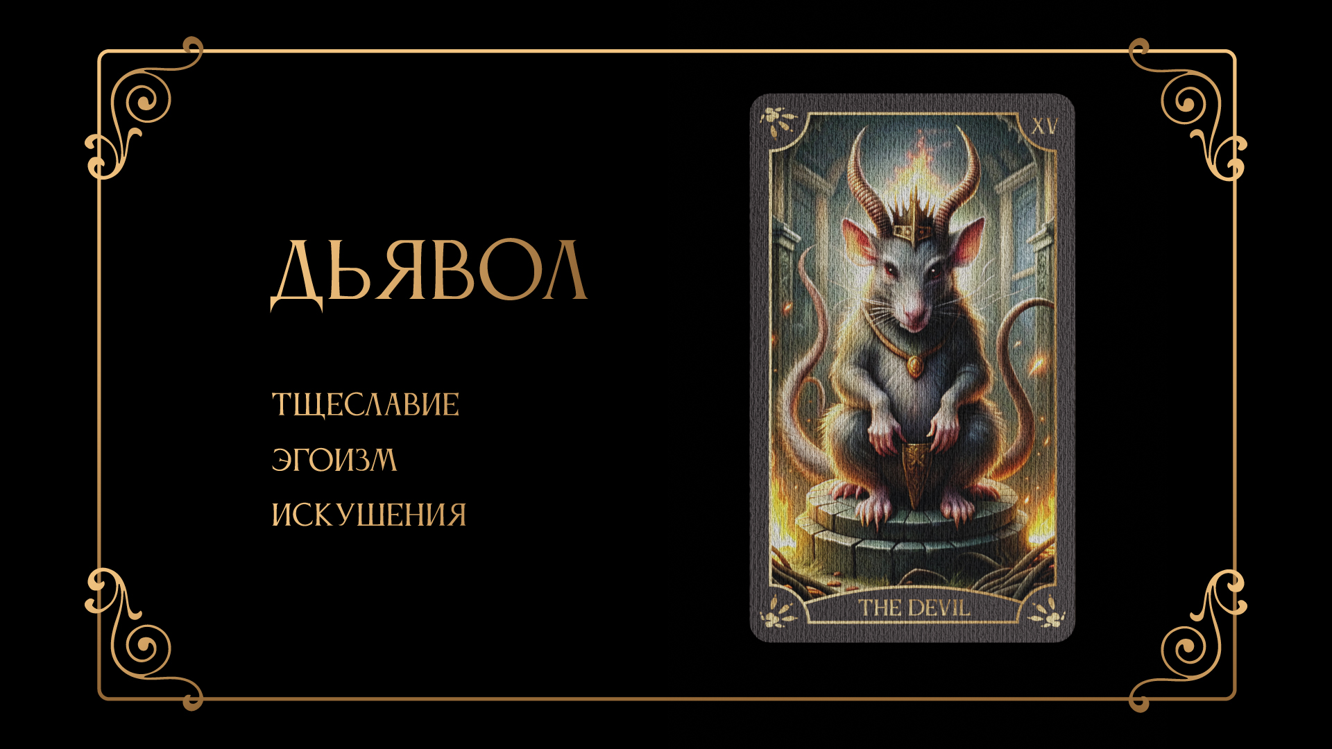 Дизайн 78 карт "Таро Крыс" — Изображение №28 — Иллюстрация, Графика на Dprofile