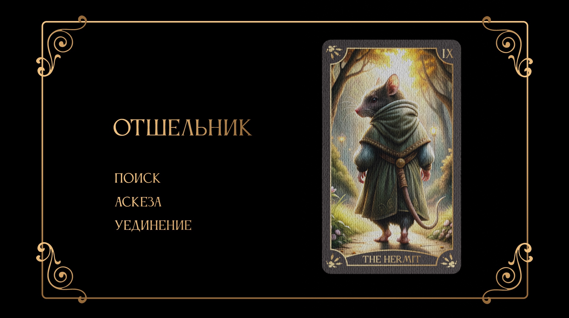 Дизайн 78 карт "Таро Крыс" — Изображение №22 — Иллюстрация, Графика на Dprofile