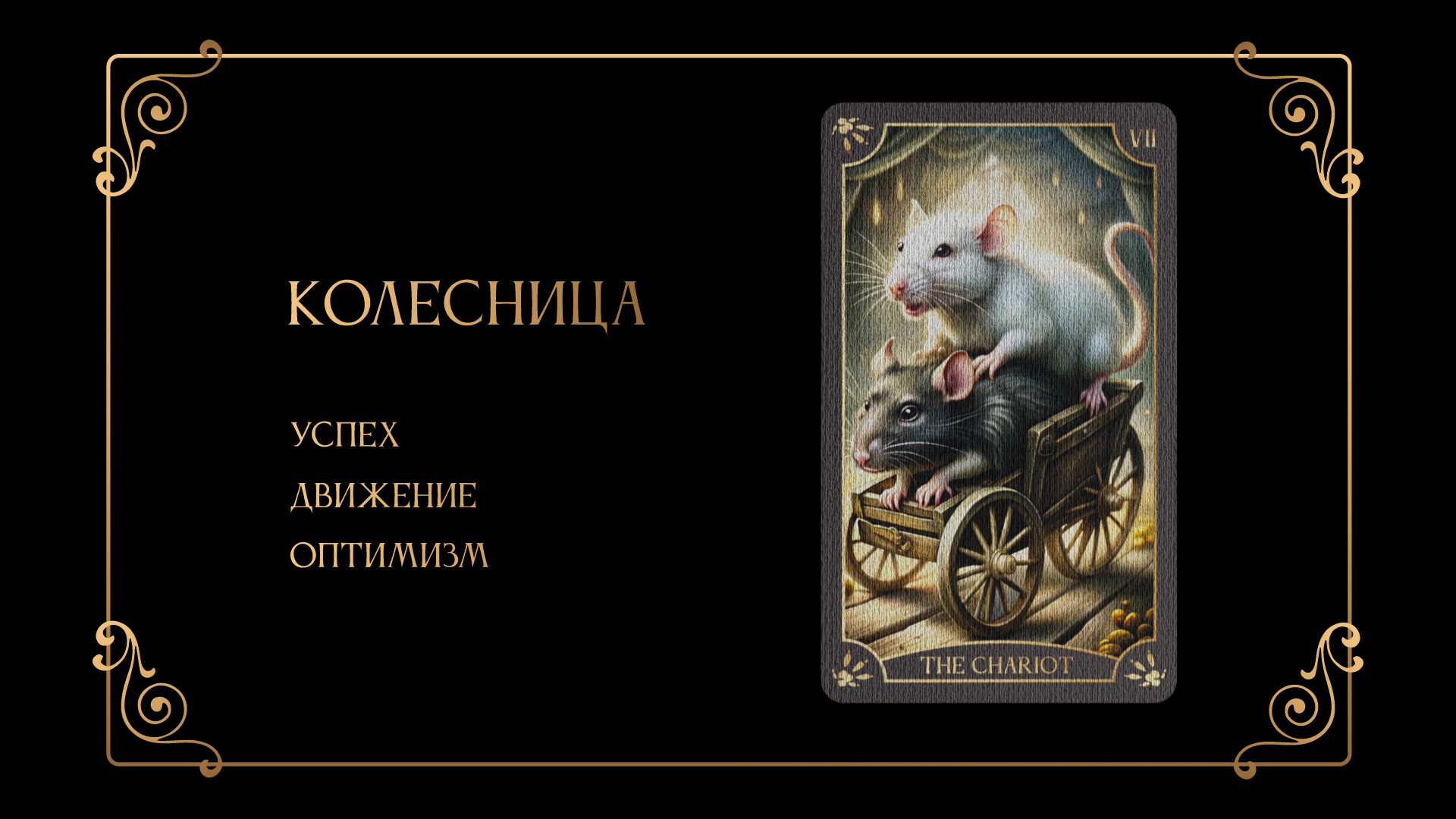 Дизайн 78 карт "Таро Крыс" — Изображение №19 — Иллюстрация, Графика на Dprofile