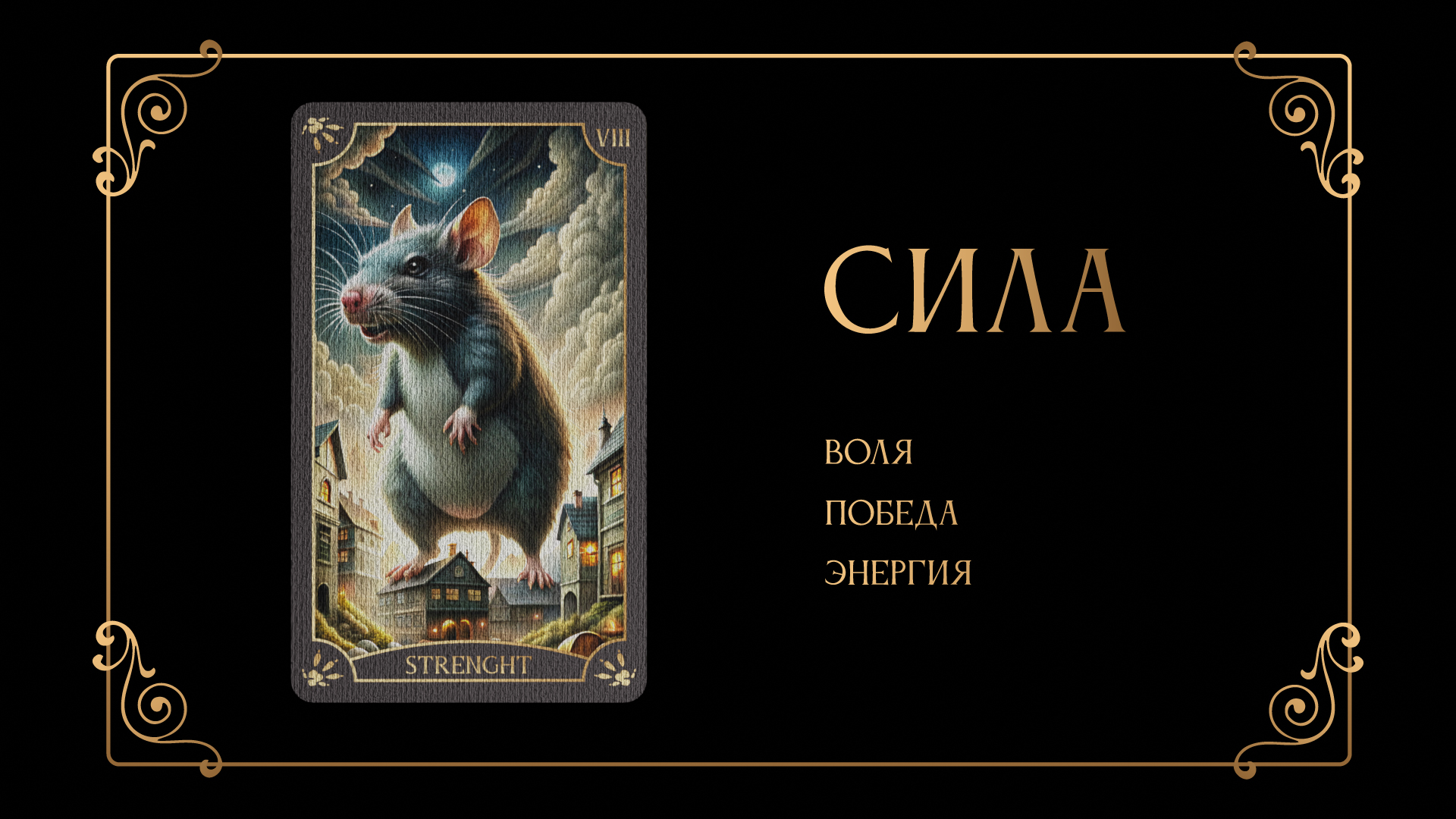 Дизайн 78 карт "Таро Крыс" — Изображение №20 — Иллюстрация, Графика на Dprofile