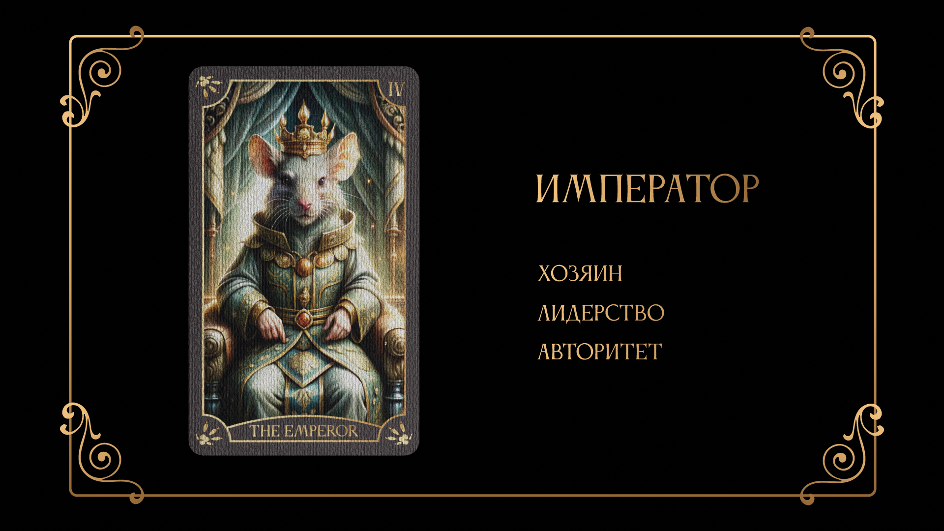 Дизайн 78 карт "Таро Крыс" — Изображение №5 — Иллюстрация, Графика на Dprofile