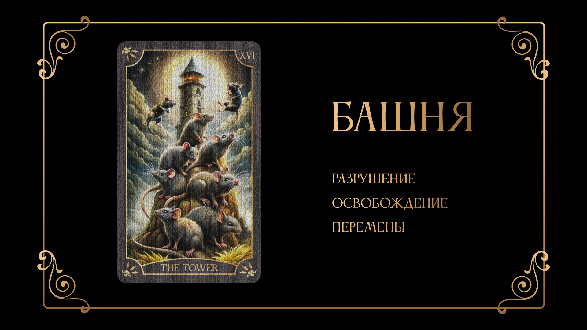 Дизайн 78 карт "Таро Крыс" — Изображение №29 — Иллюстрация, Графика на Dprofile