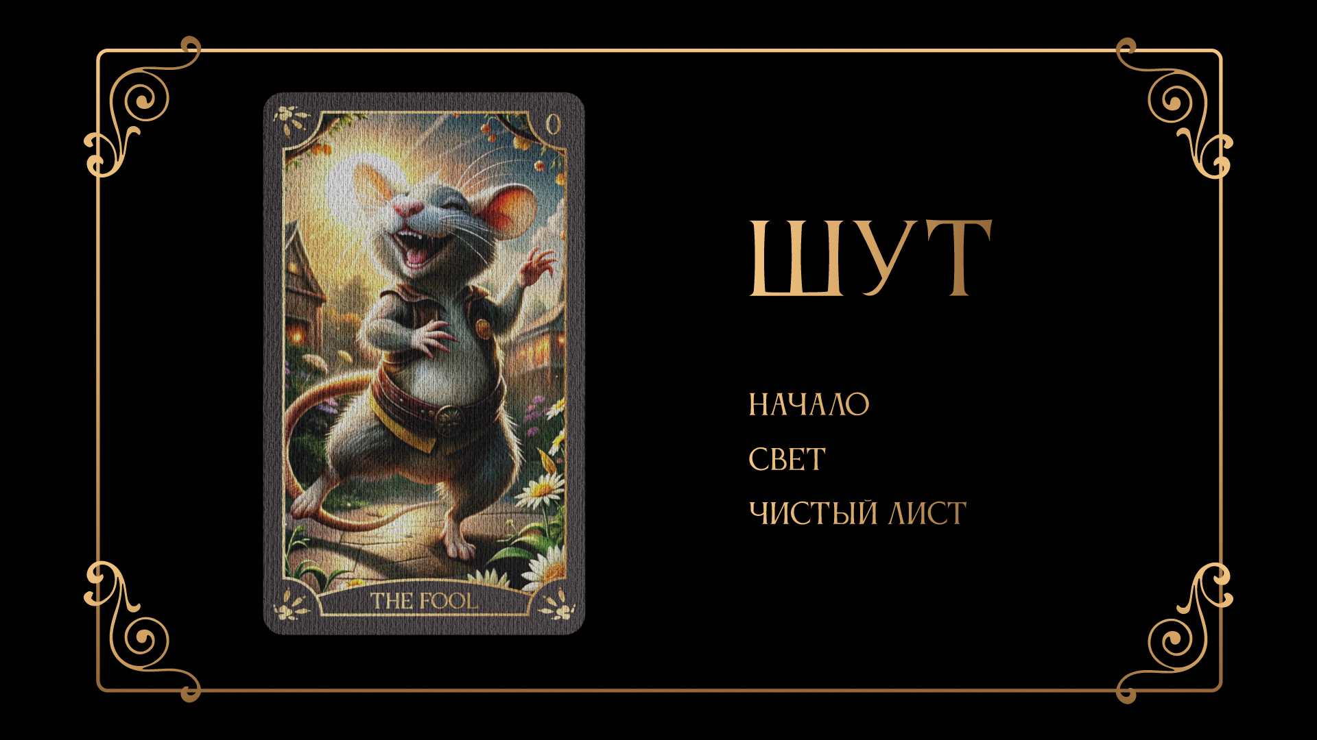 Дизайн 78 карт "Таро Крыс" — Изображение №1 — Иллюстрация, Графика на Dprofile