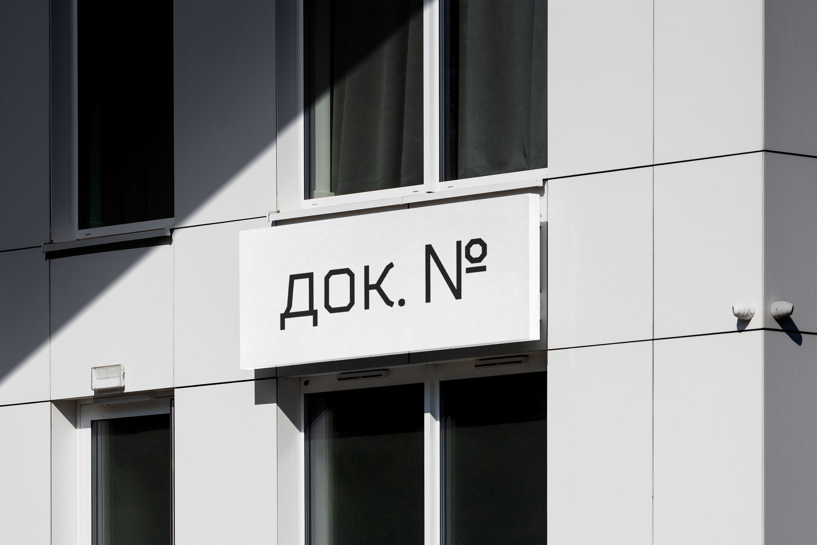 концепт айдентики издательства «‎док. №»‎ — Изображение №3 — Брендинг, Графика на Dprofile