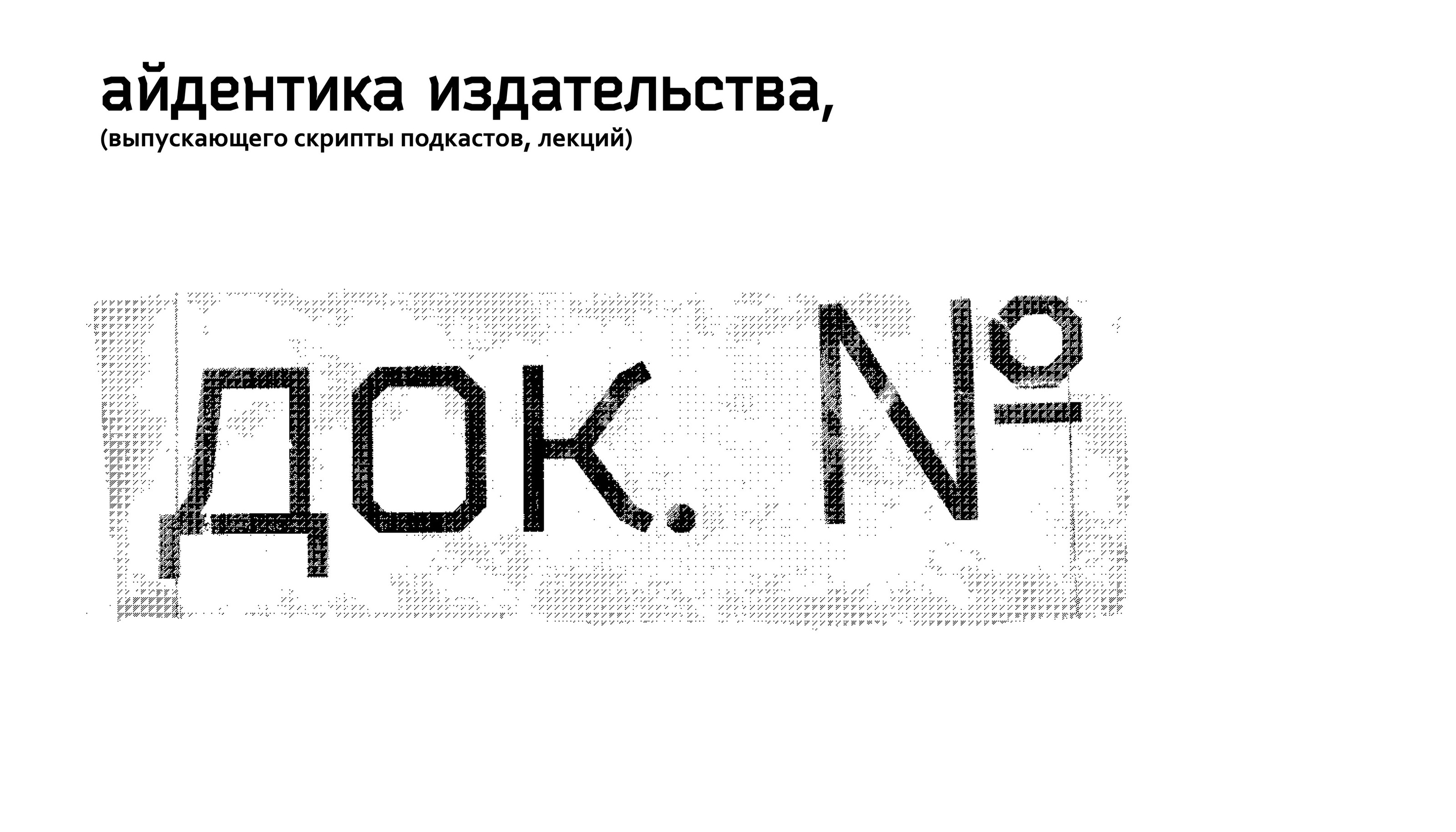 концепт айдентики издательства «‎док. №»‎ — Изображение №1 — Брендинг, Графика на Dprofile