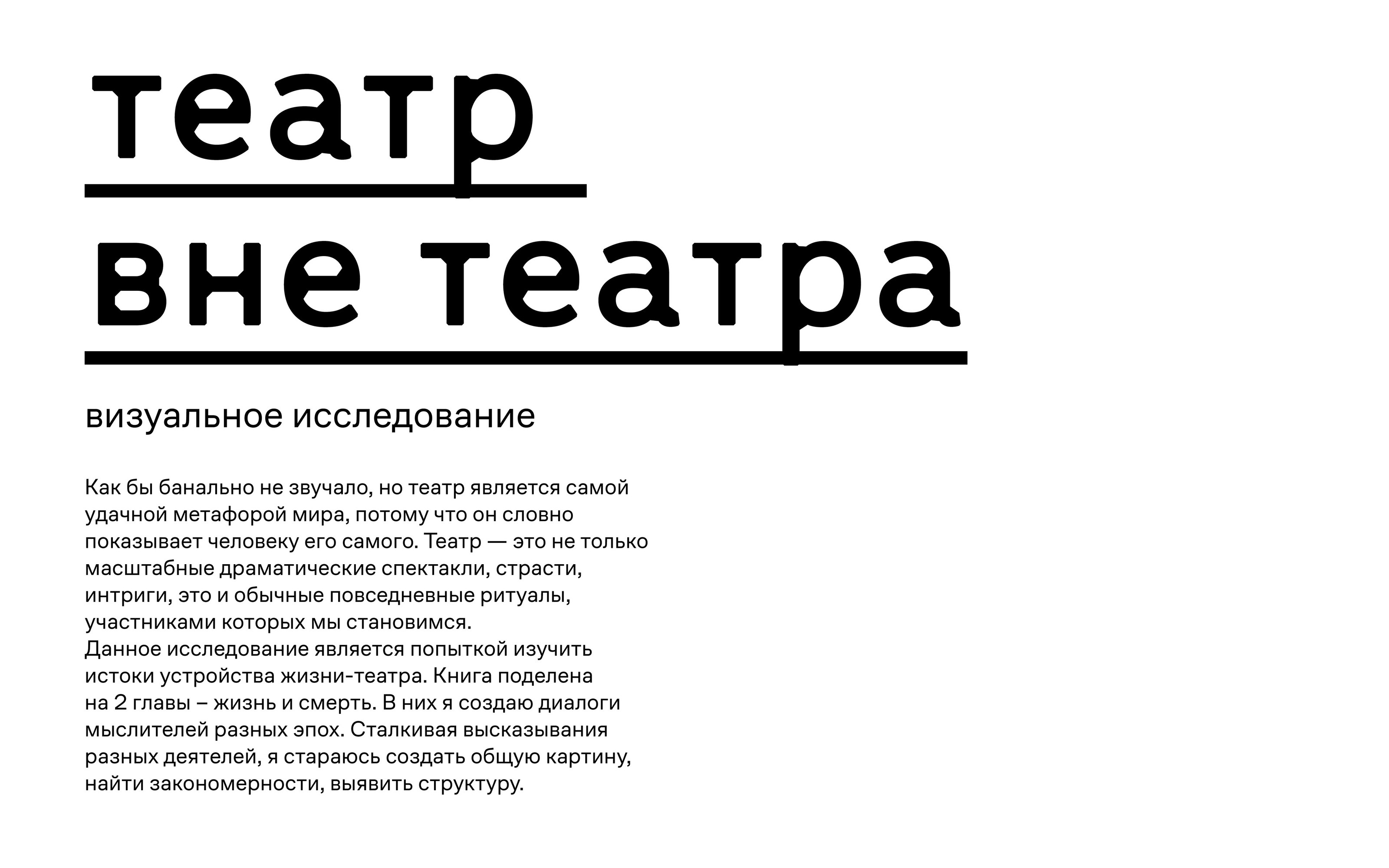 визуальное исследование Театр вне театра — Изображение №3 — Графика на Dprofile
