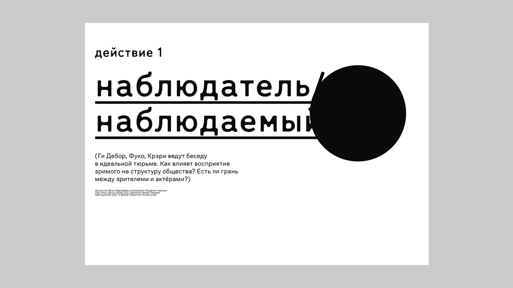 визуальное исследование Театр вне театра — Изображение №6 — Графика на Dprofile