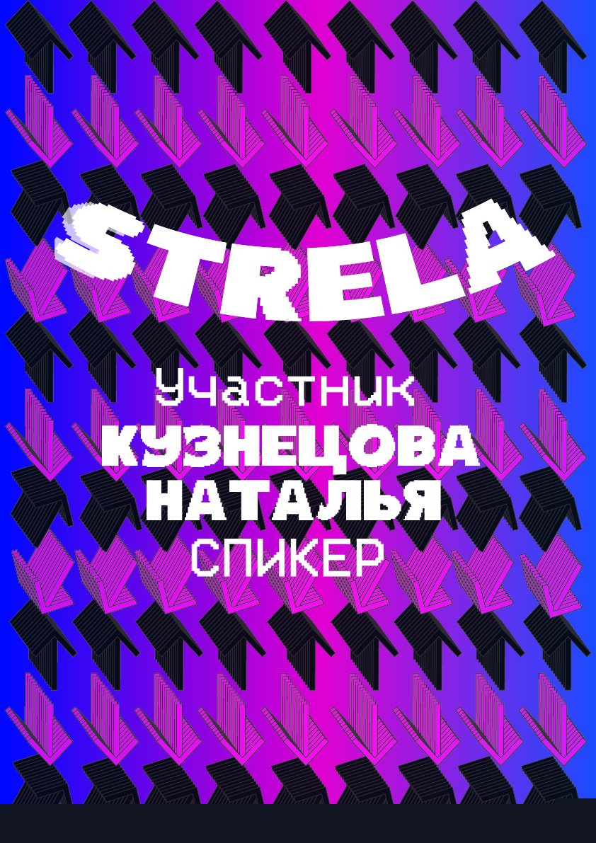 Айдентика диджитал-конференции STRELA (Стрела) — Изображение №7 — Брендинг, 3D на Dprofile