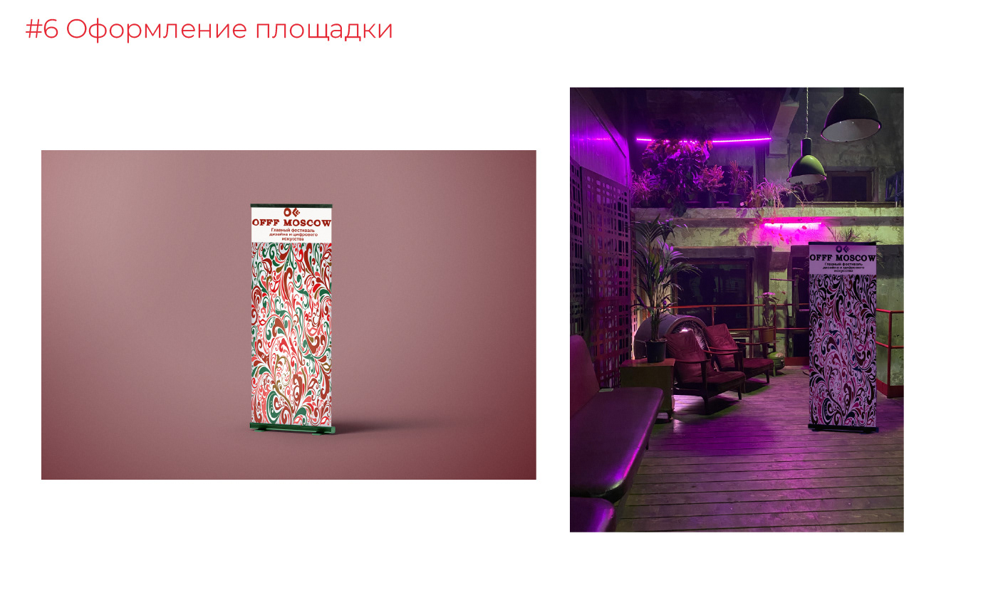 OFFF MOSCOW festival — Изображение №17 — Брендинг, Графика на Dprofile