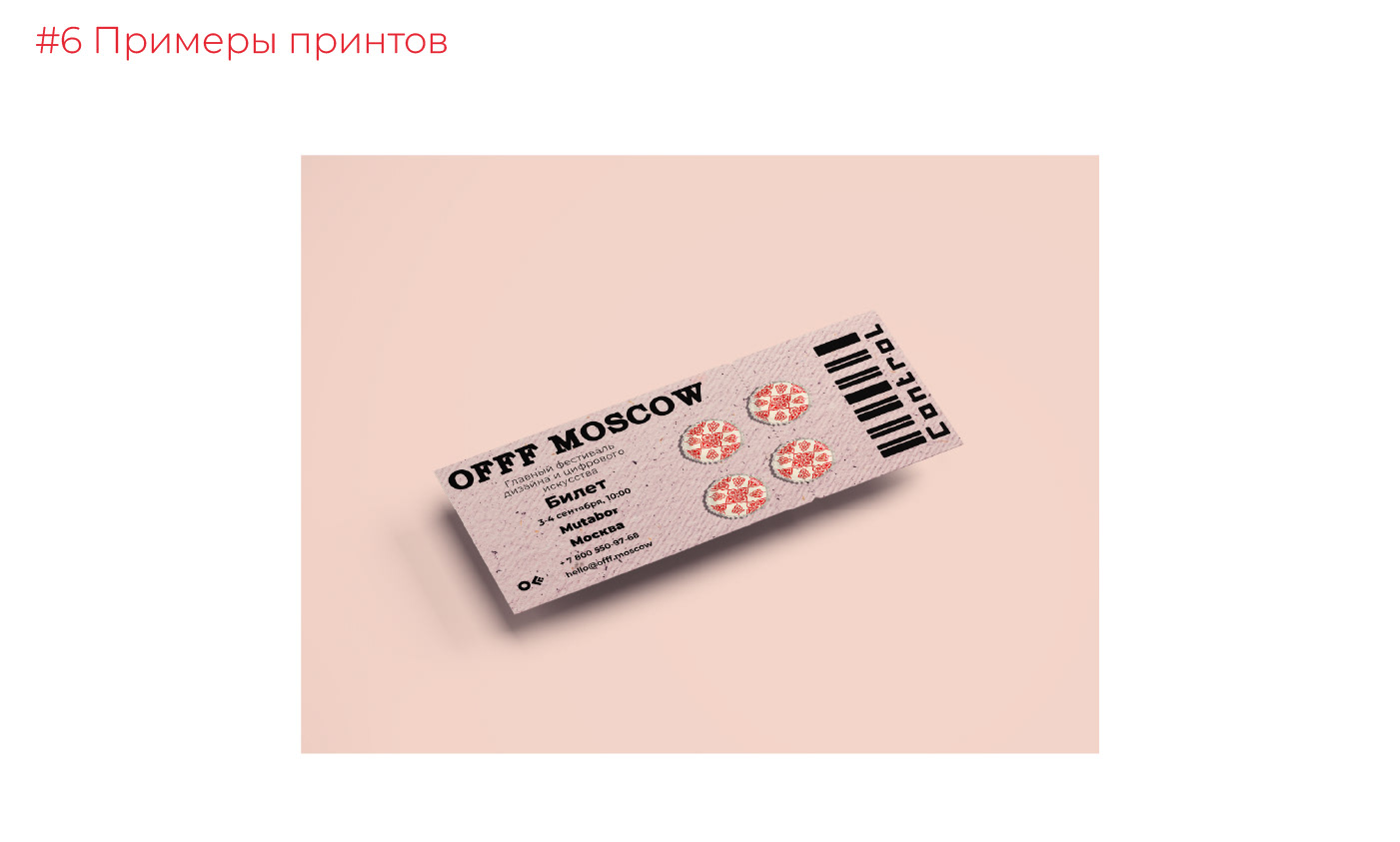 OFFF MOSCOW festival — Изображение №15 — Брендинг, Графика на Dprofile