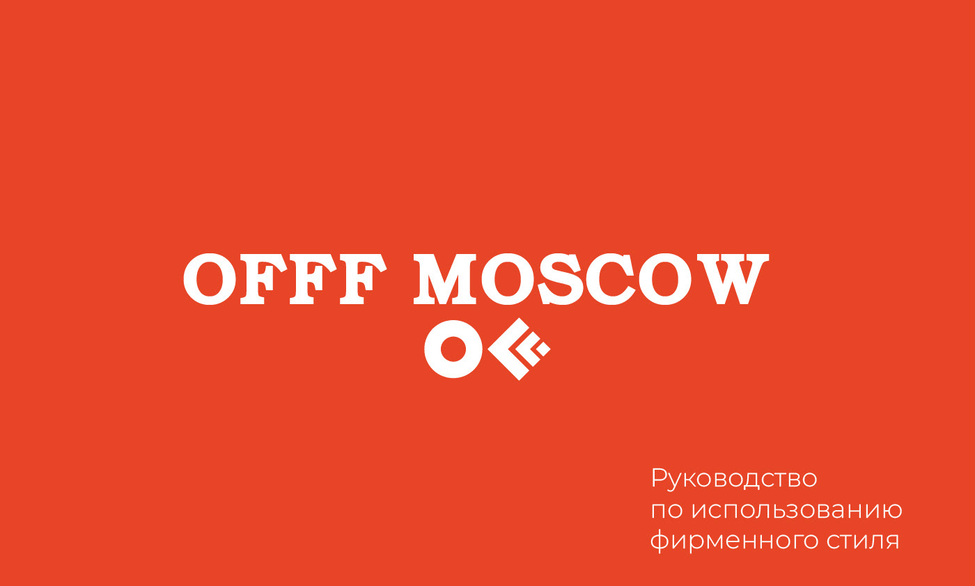 OFFF MOSCOW festival — Изображение №1 — Брендинг, Графика на Dprofile