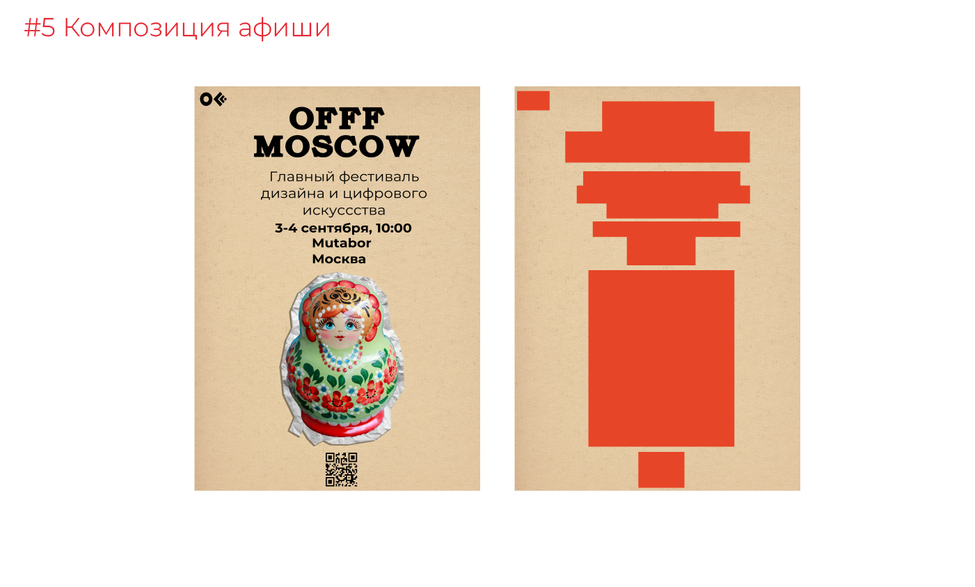OFFF MOSCOW festival — Изображение №11 — Брендинг, Графика на Dprofile