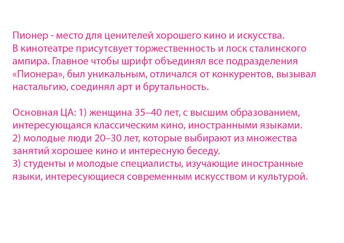 Подбор шрифтовой пары для кинотеатра Пионер — Изображение №22 — Брендинг, Графика на Dprofile