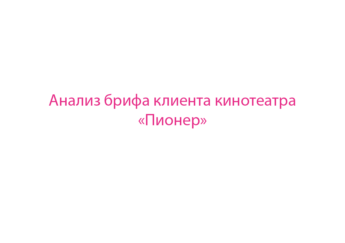 Подбор шрифтовой пары для кинотеатра Пионер — Изображение №1 — Брендинг, Графика на Dprofile