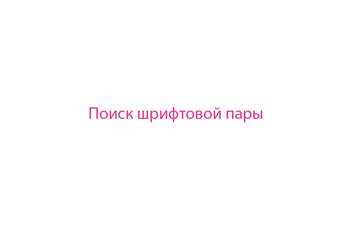 Подбор шрифтовой пары для кинотеатра Пионер — Изображение №34 — Брендинг, Графика на Dprofile