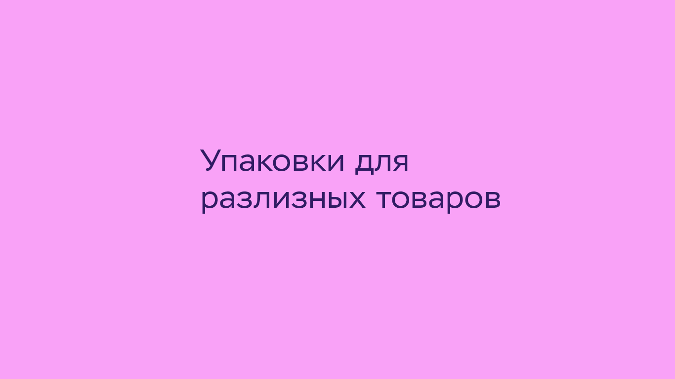 Упаковка различных товаров — Изображение №1 — Брендинг, Иллюстрация на Dprofile