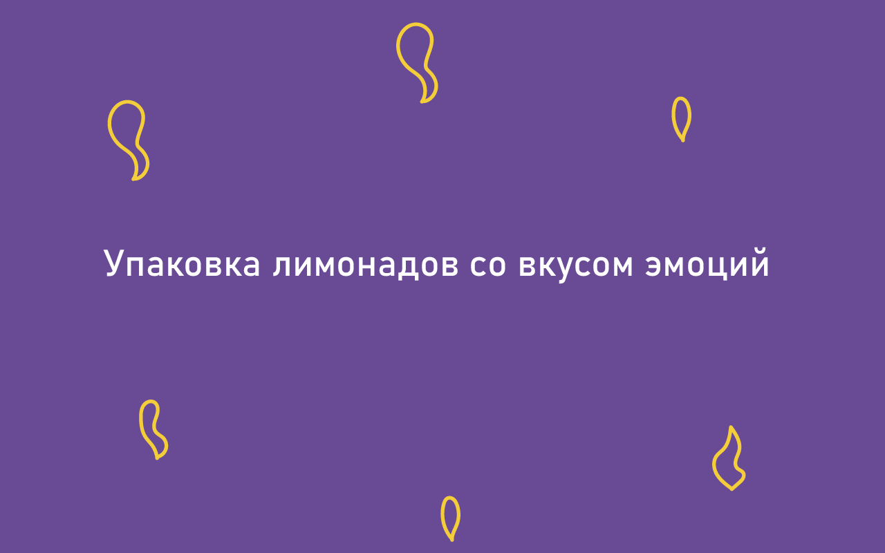 Линейка эмоциональных лимонадов — Изображение №1 — Брендинг, Иллюстрация на Dprofile