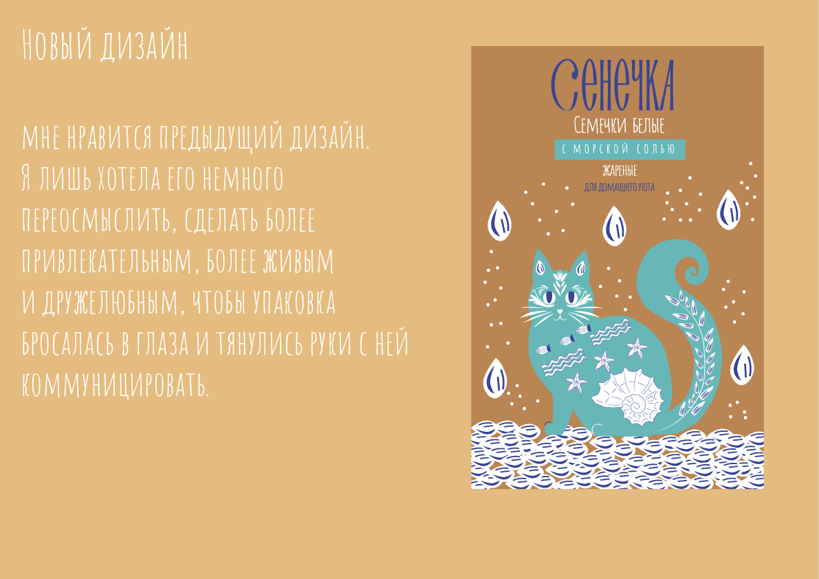 Семечки и орехи "Сенечка" — Изображение №3 — Интерфейсы, Брендинг на Dprofile