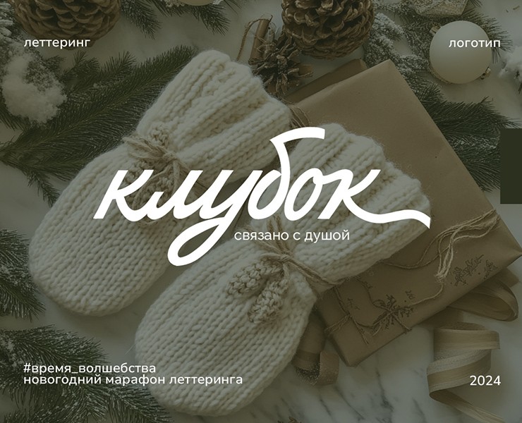 Леттеринг и фирменный стиль для бренда варежек на Dprofile