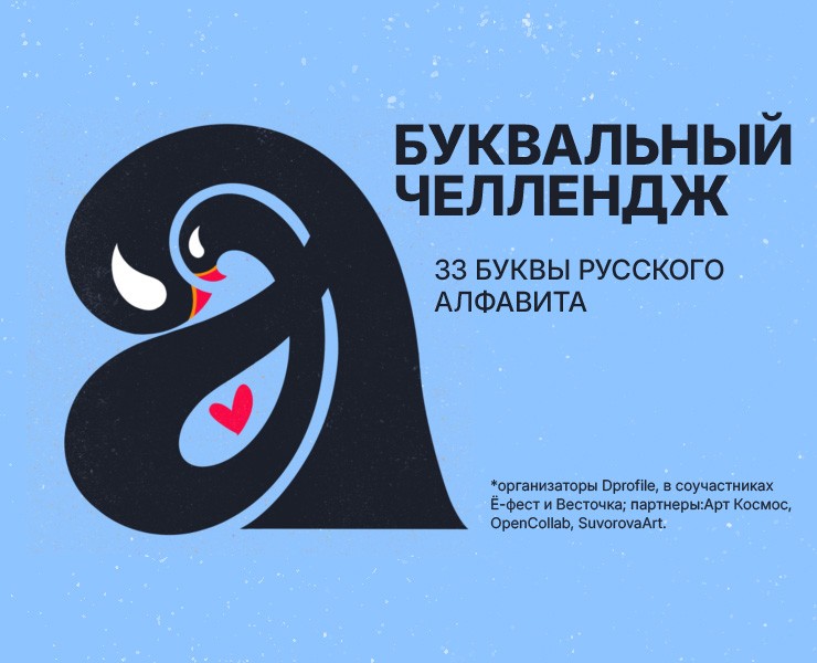 Буквальный челлендж| 33 буквы русского алфавита на Dprofile