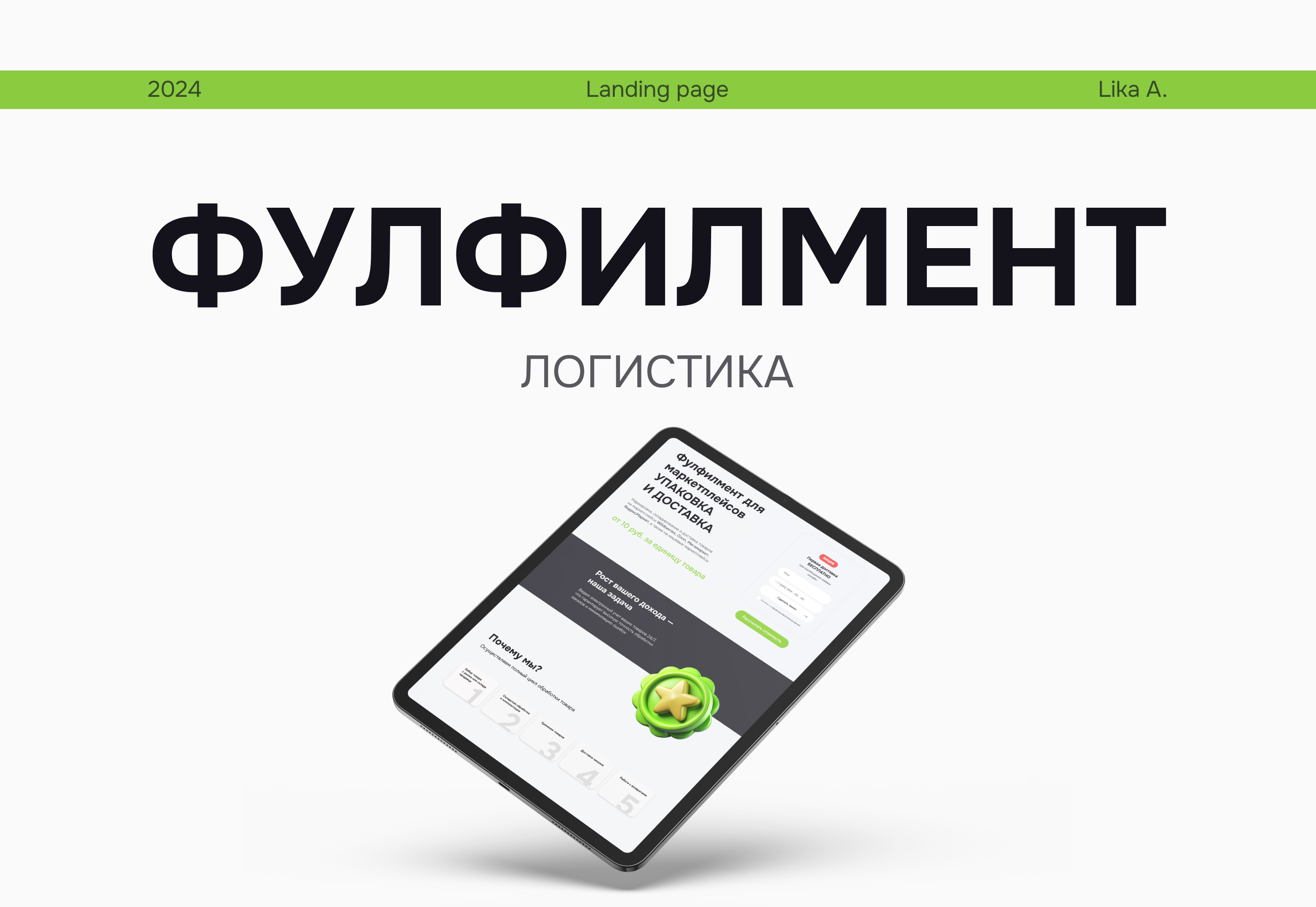 Лендинг для фулфилмента — Изображение №1 — Интерфейсы на Dprofile