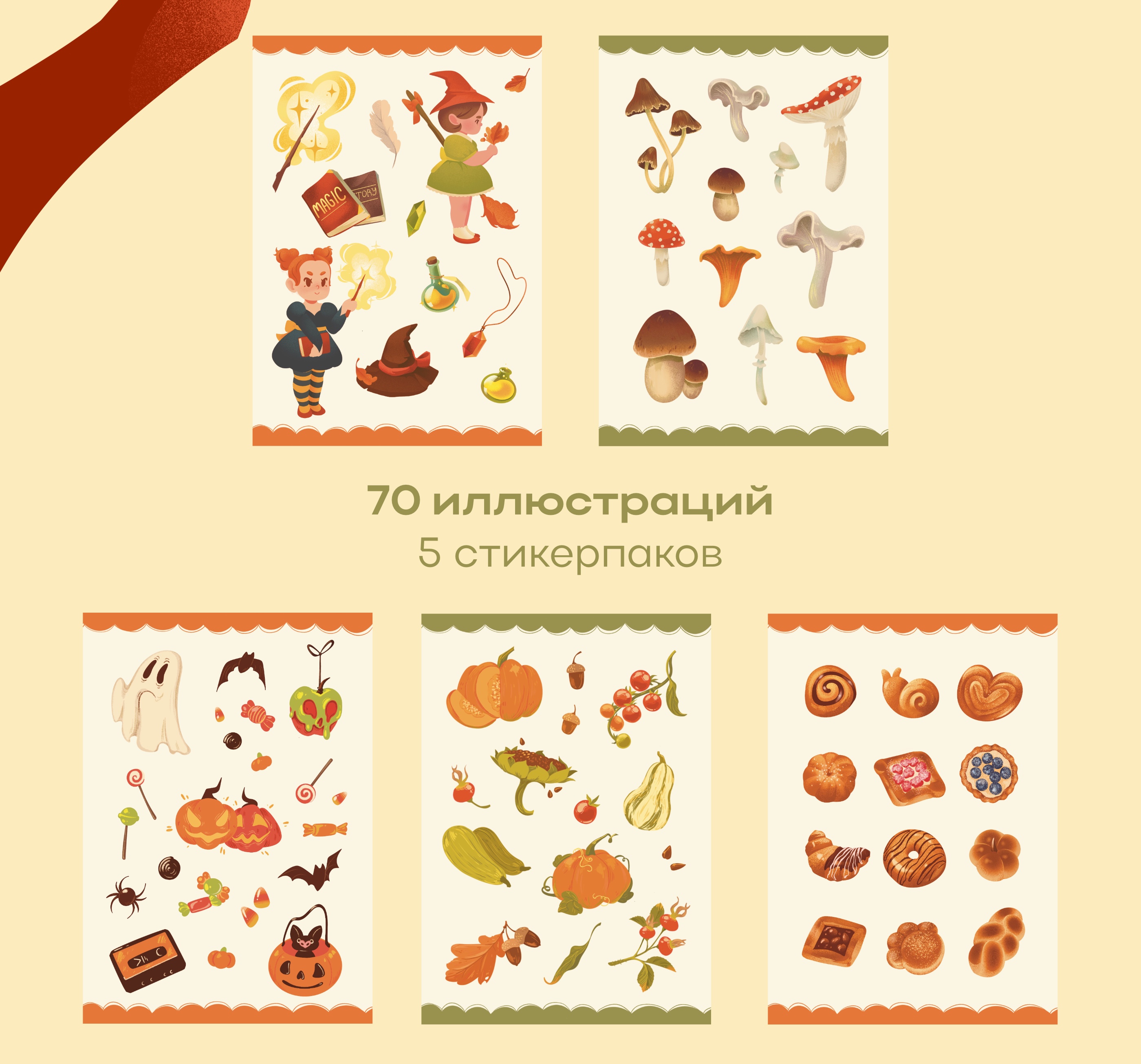 70 СТИКЕРОВ  Осенний Сет — Изображение №3 — Брендинг, Иллюстрация на Dprofile