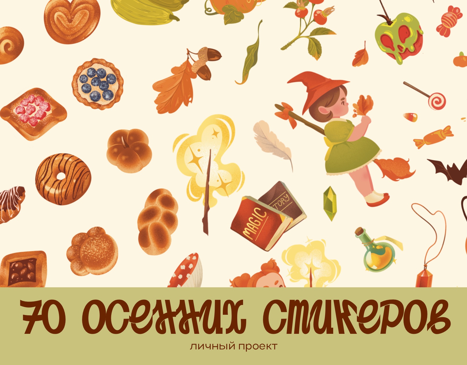 70 СТИКЕРОВ  Осенний Сет — Изображение №1 — Брендинг, Иллюстрация на Dprofile