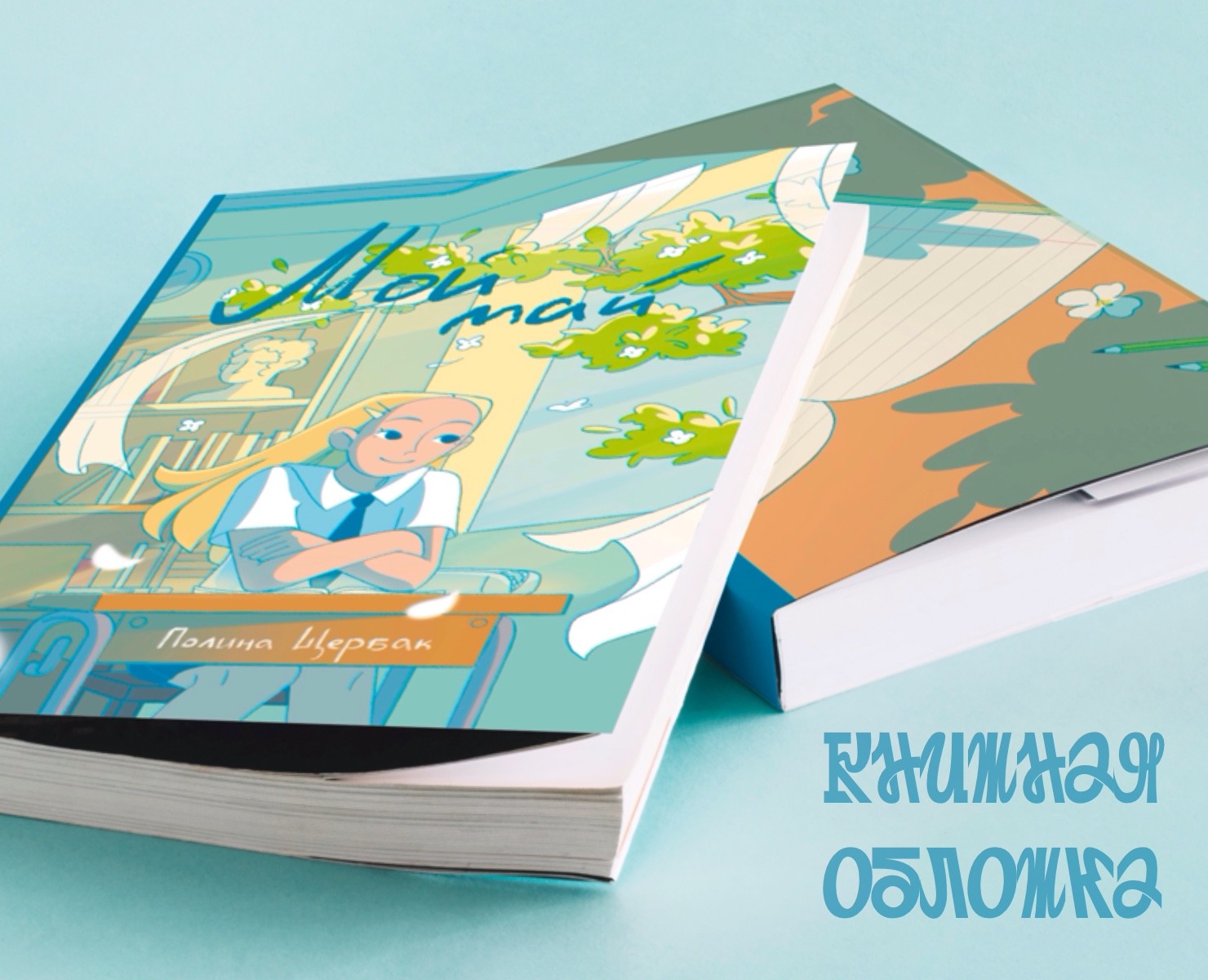 Обложка для книги "Мой май" Полины Щербак — Иллюстрация, Графика на Dprofile