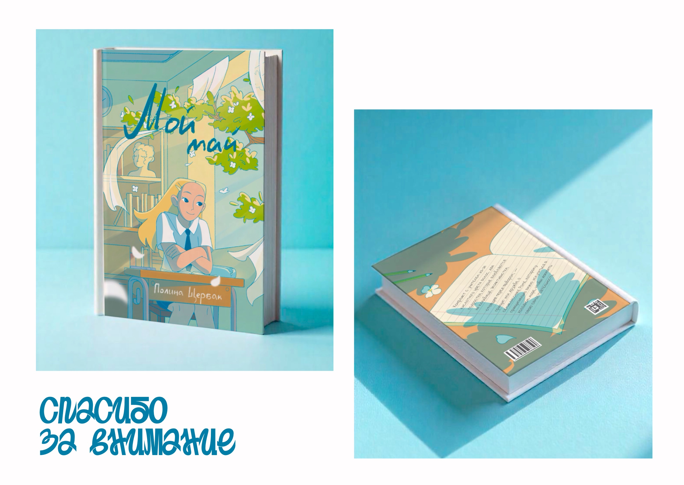Обложка для книги "Мой май" Полины Щербак — Изображение №6 — Иллюстрация, Графика на Dprofile