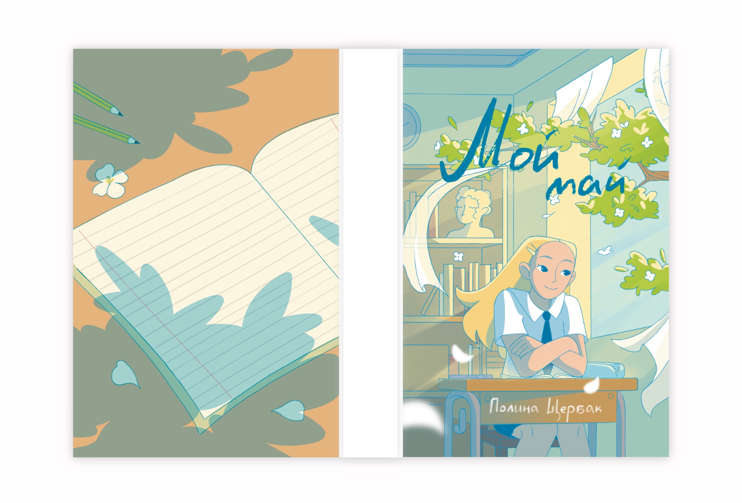 Обложка для книги "Мой май" Полины Щербак — Изображение №5 — Иллюстрация, Графика на Dprofile