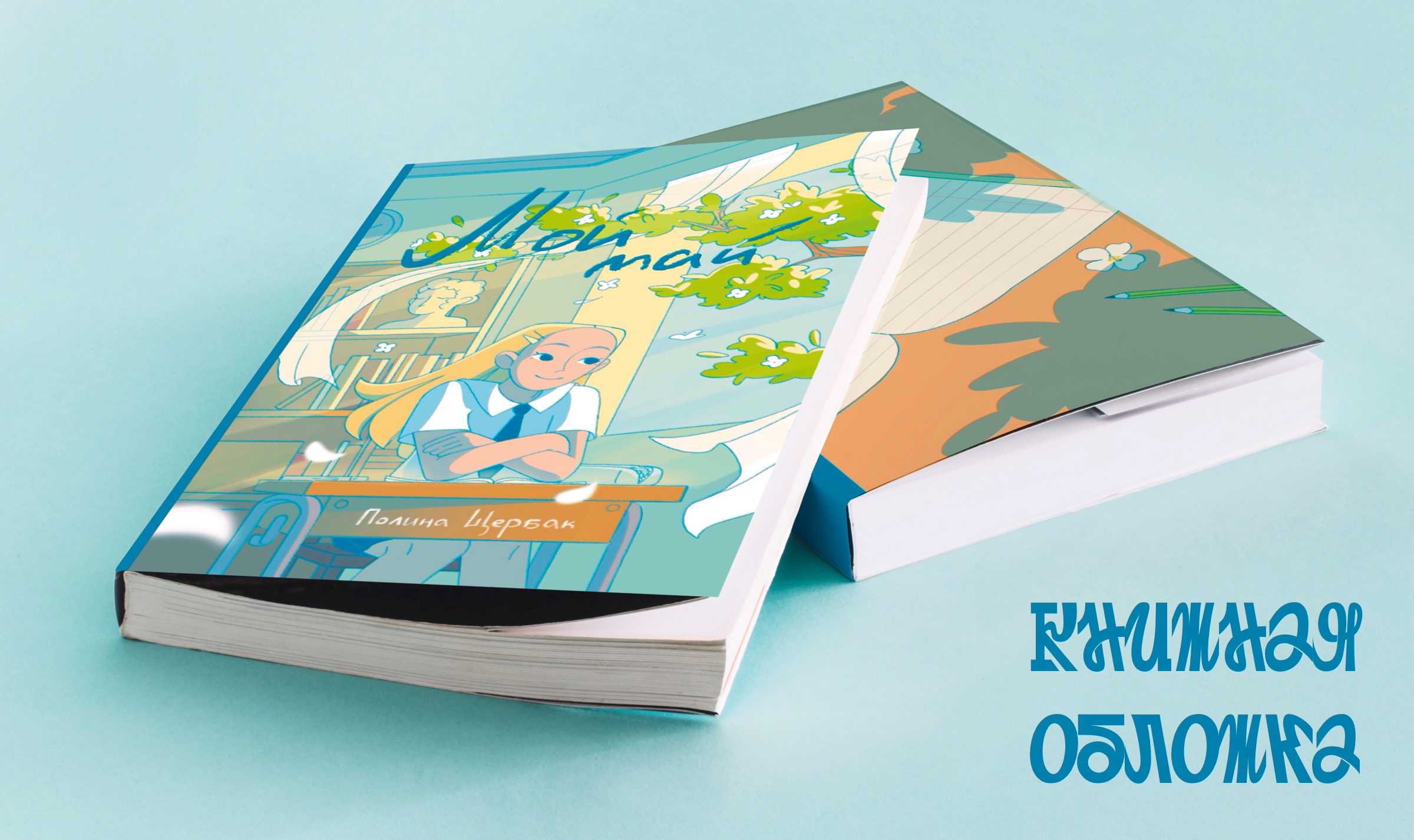 Обложка для книги "Мой май" Полины Щербак — Изображение №1 — Иллюстрация, Графика на Dprofile