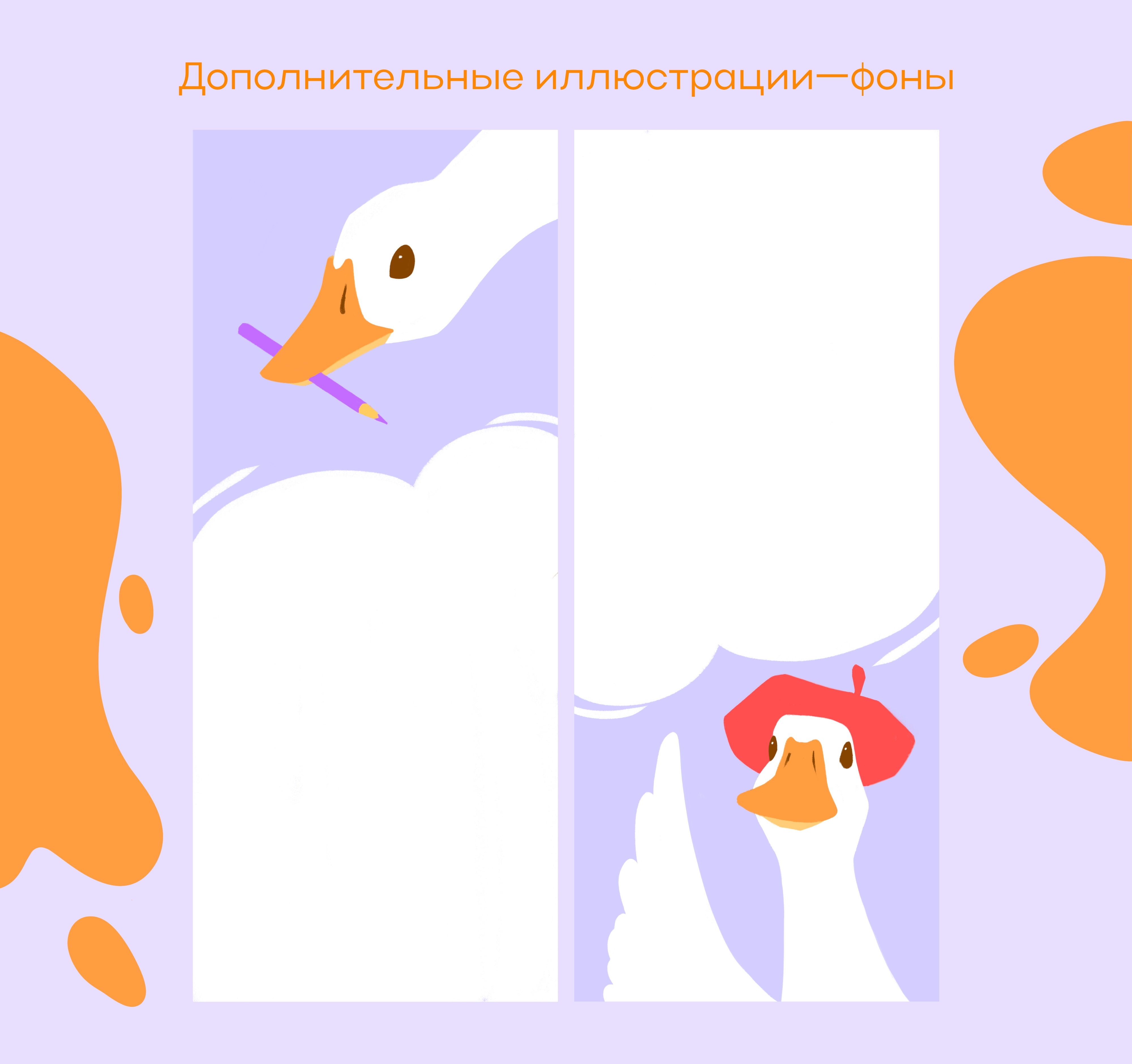 Маскот и стикеры "Гусик" — Изображение №5 — Брендинг, Иллюстрация на Dprofile