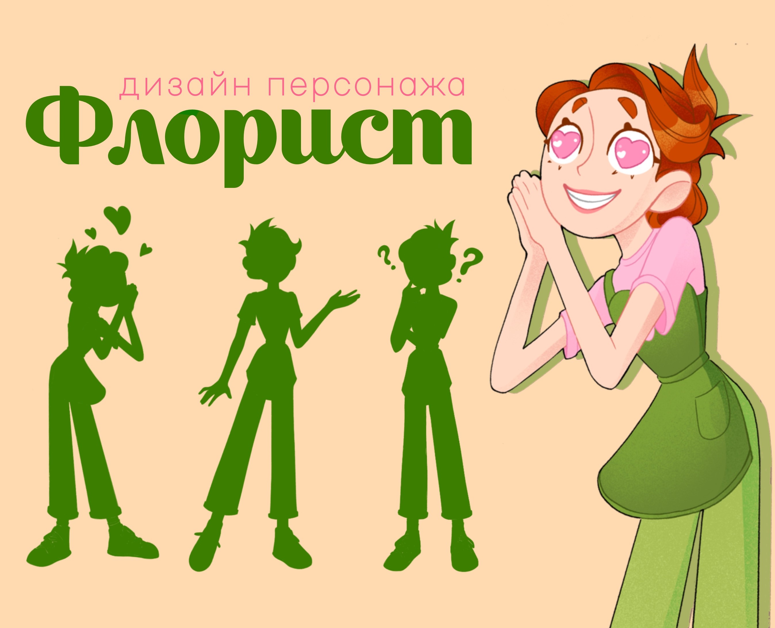 Дизайн персонажа "Флорист" — Иллюстрация на Dprofile