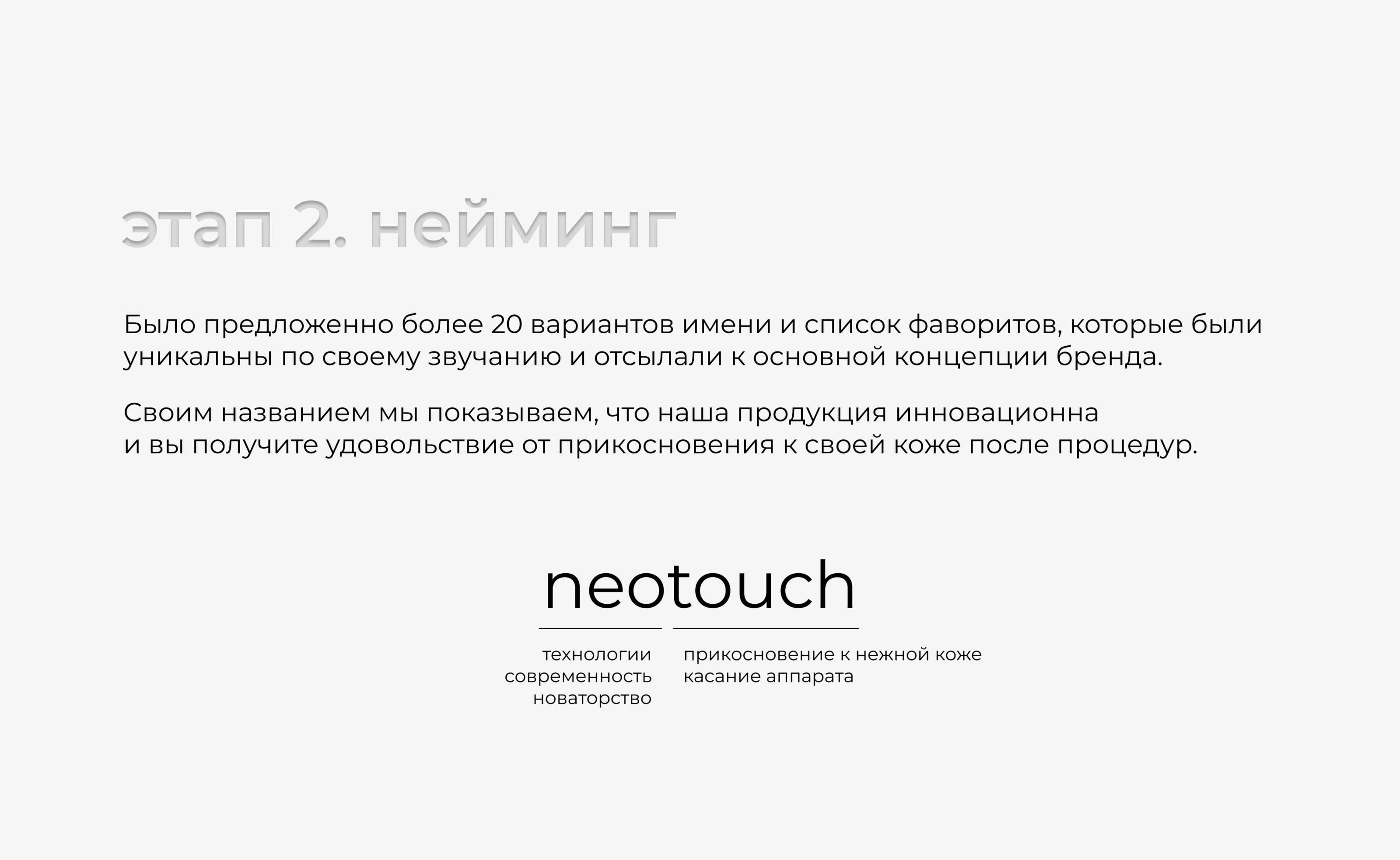 NEOTOUCH | Нейминг & Фирменный Стиль — Изображение №3 — Брендинг на Dprofile