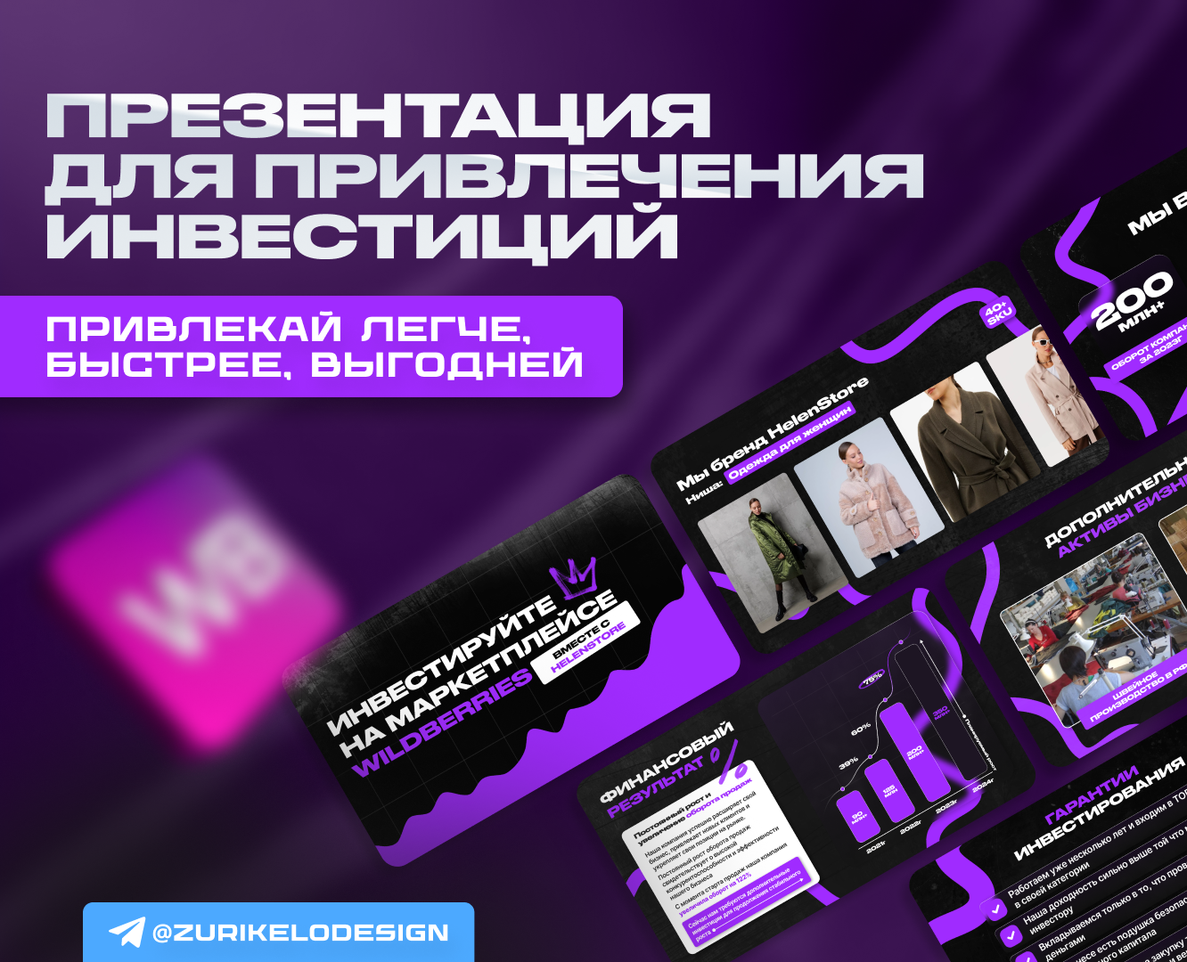 Презентация для привлечения инвестиций - Wildberries — Графика, Маркетинг на Dprofile