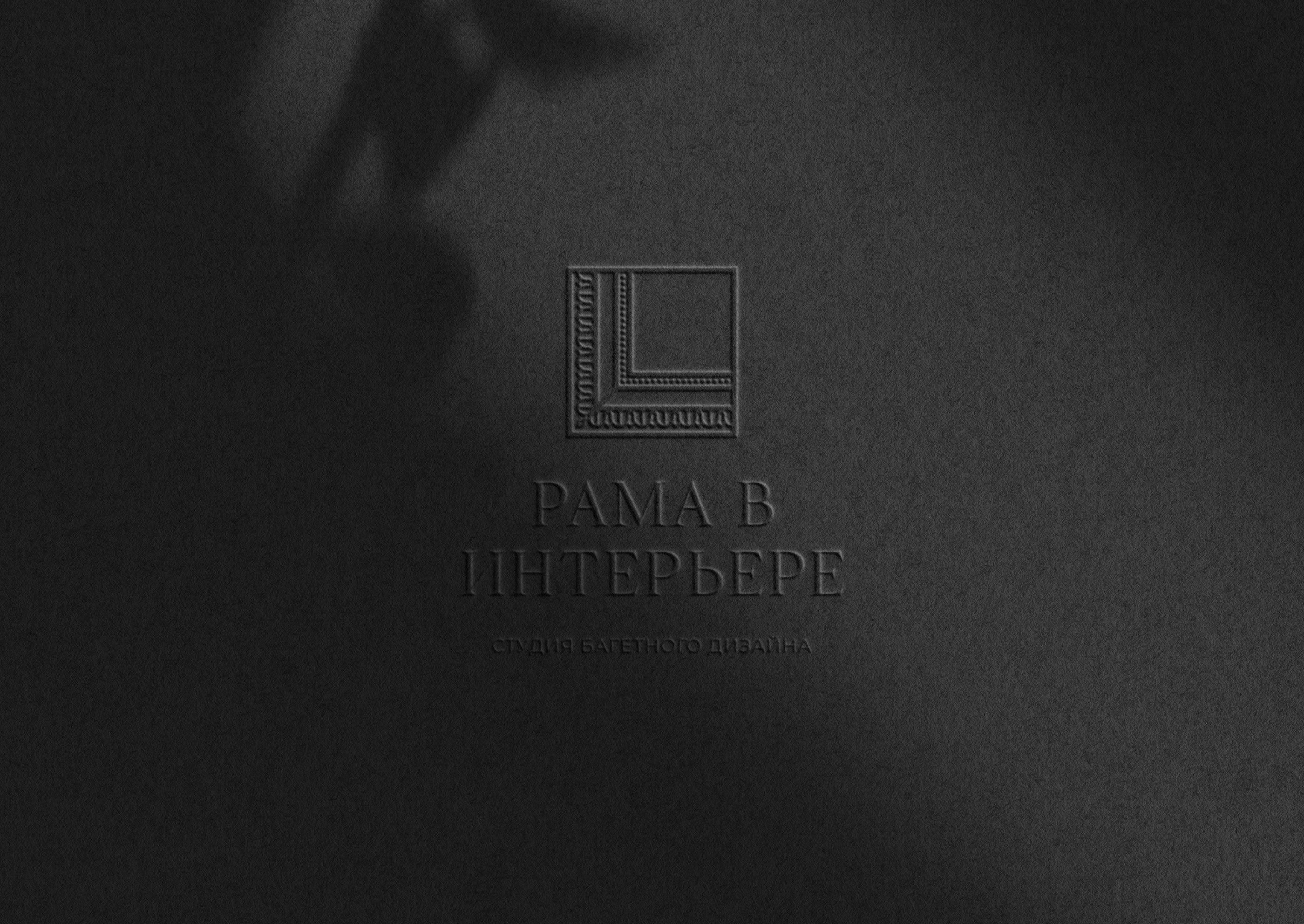 РАМА В ИНТЕРЬЕРЕ — Изображение №5 — Брендинг, Графика на Dprofile